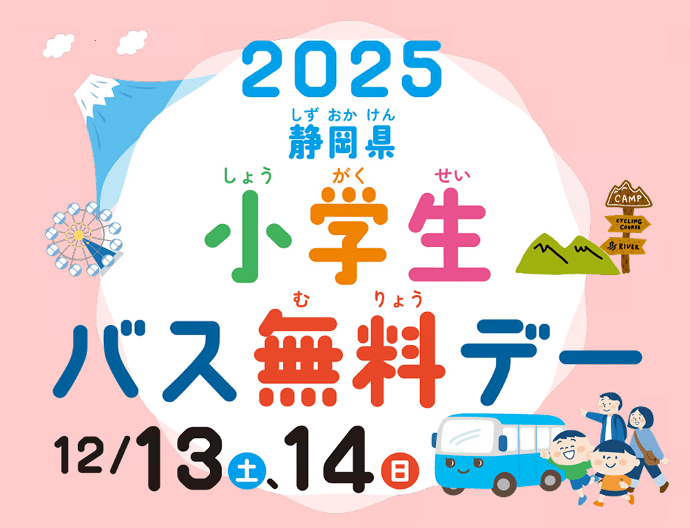 2025 静岡県小学生バス無料デー