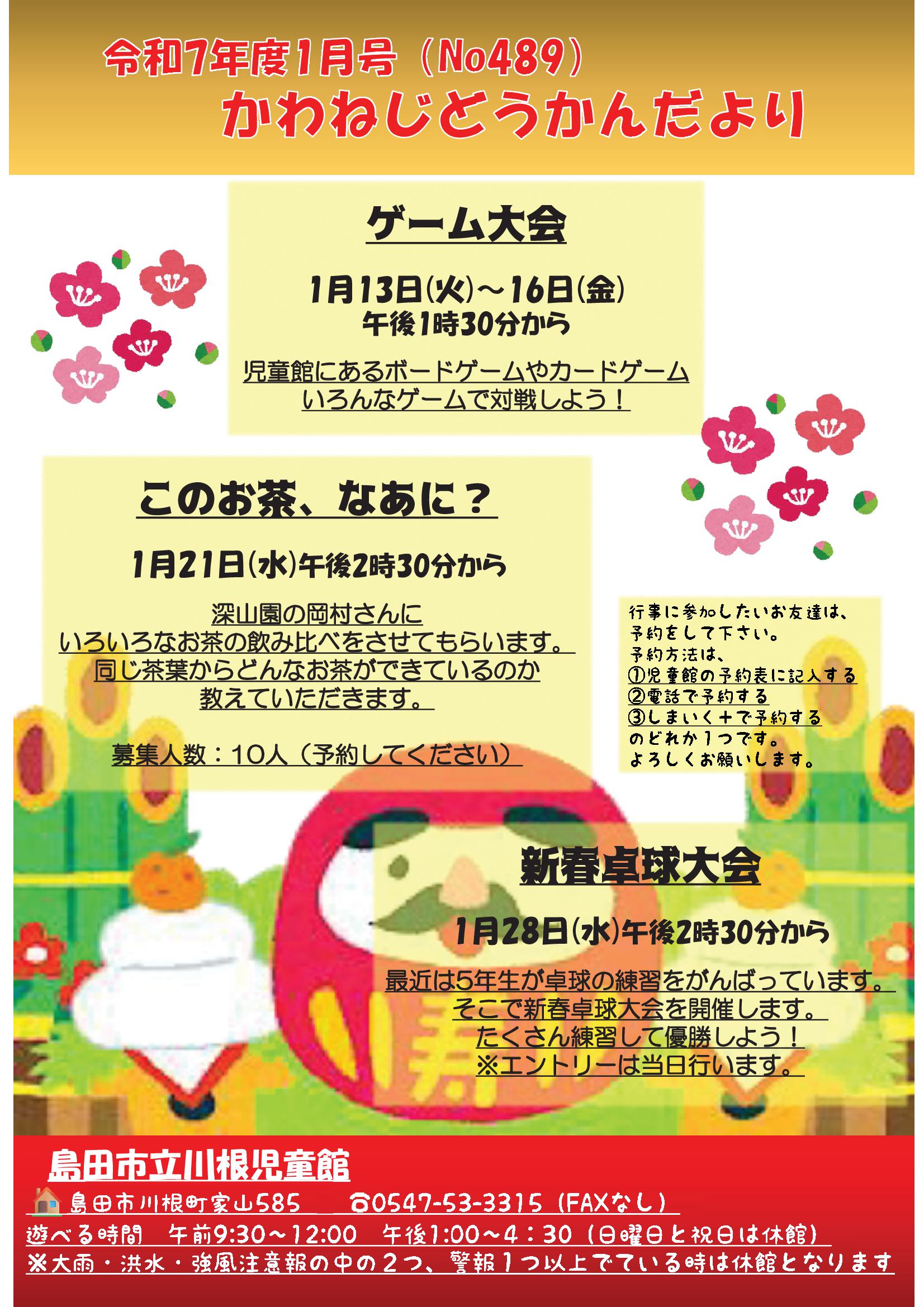 1月号🐸かわねじどうかんだより