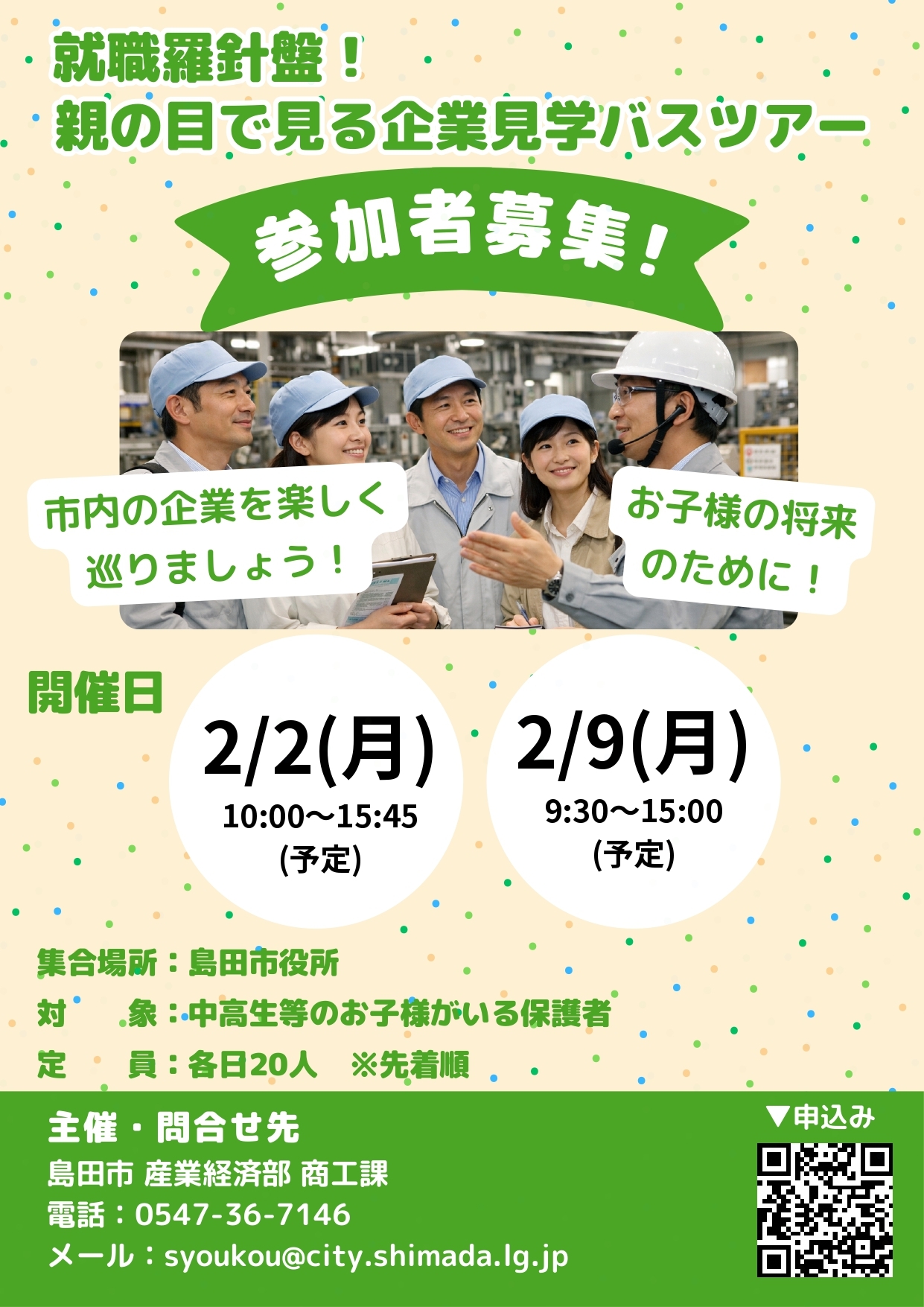 就職羅針盤！親の目で見る企業見学バスツアー