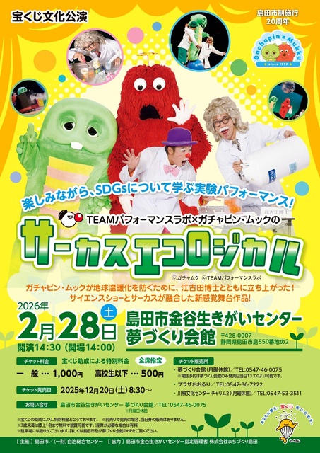 TEAMパフォーマンスラボ×ガチャピン・ムックのサーカスエコロジカル