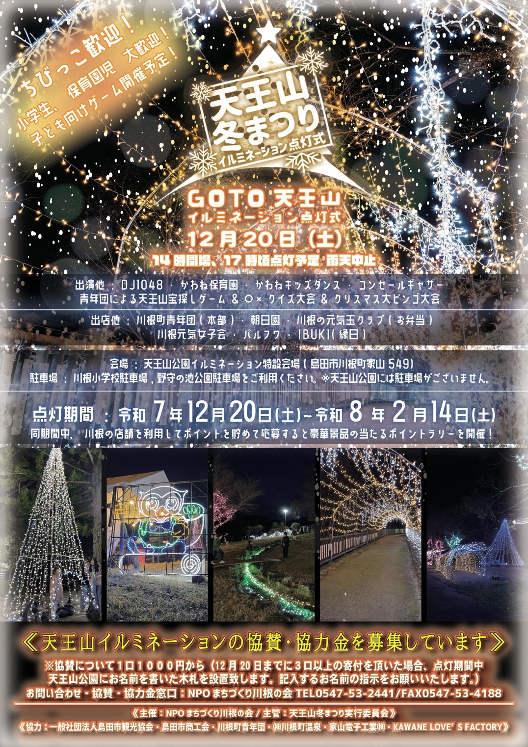 天王山冬まつり❄イルミネーション点灯式