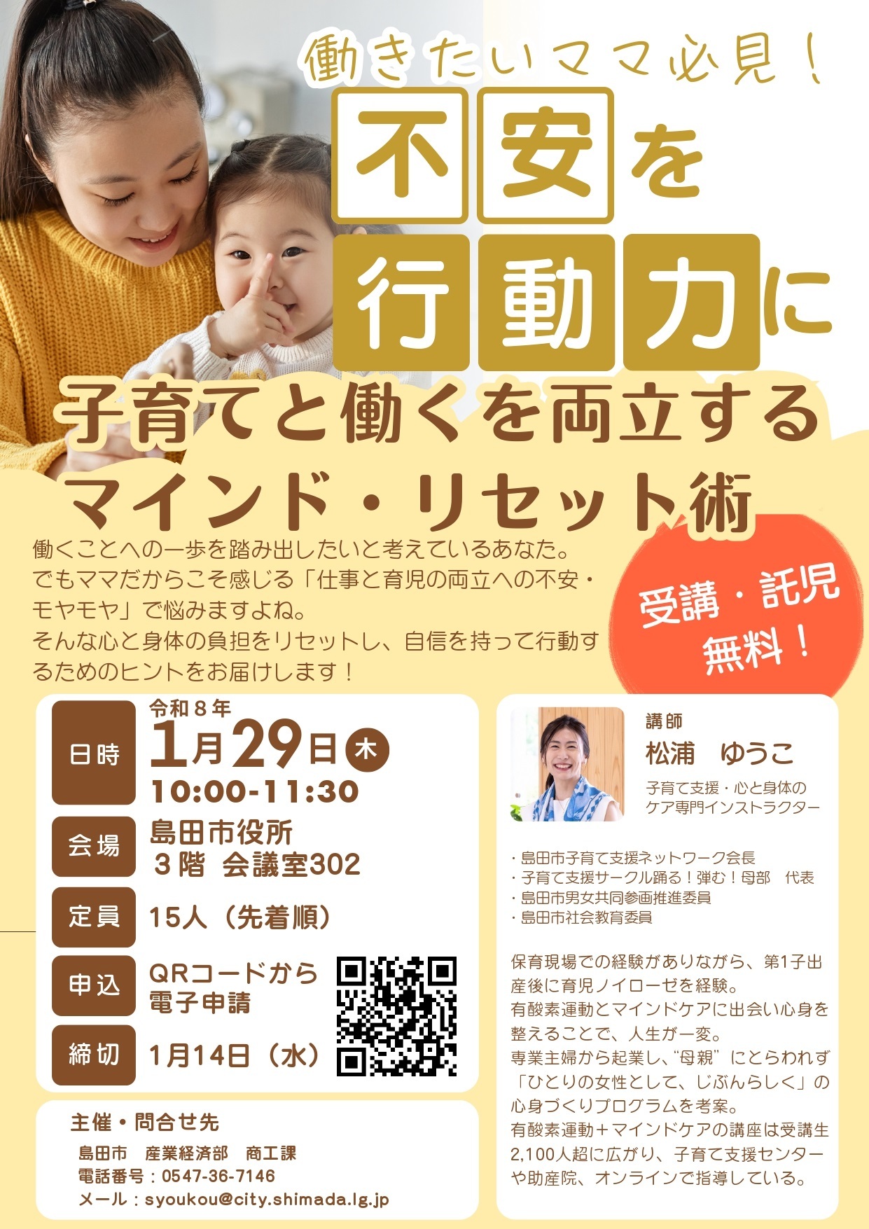 【受講無料・託児アリ!】不安を行動力に 子育てと働くを両立するマインド・リセット術セミナー