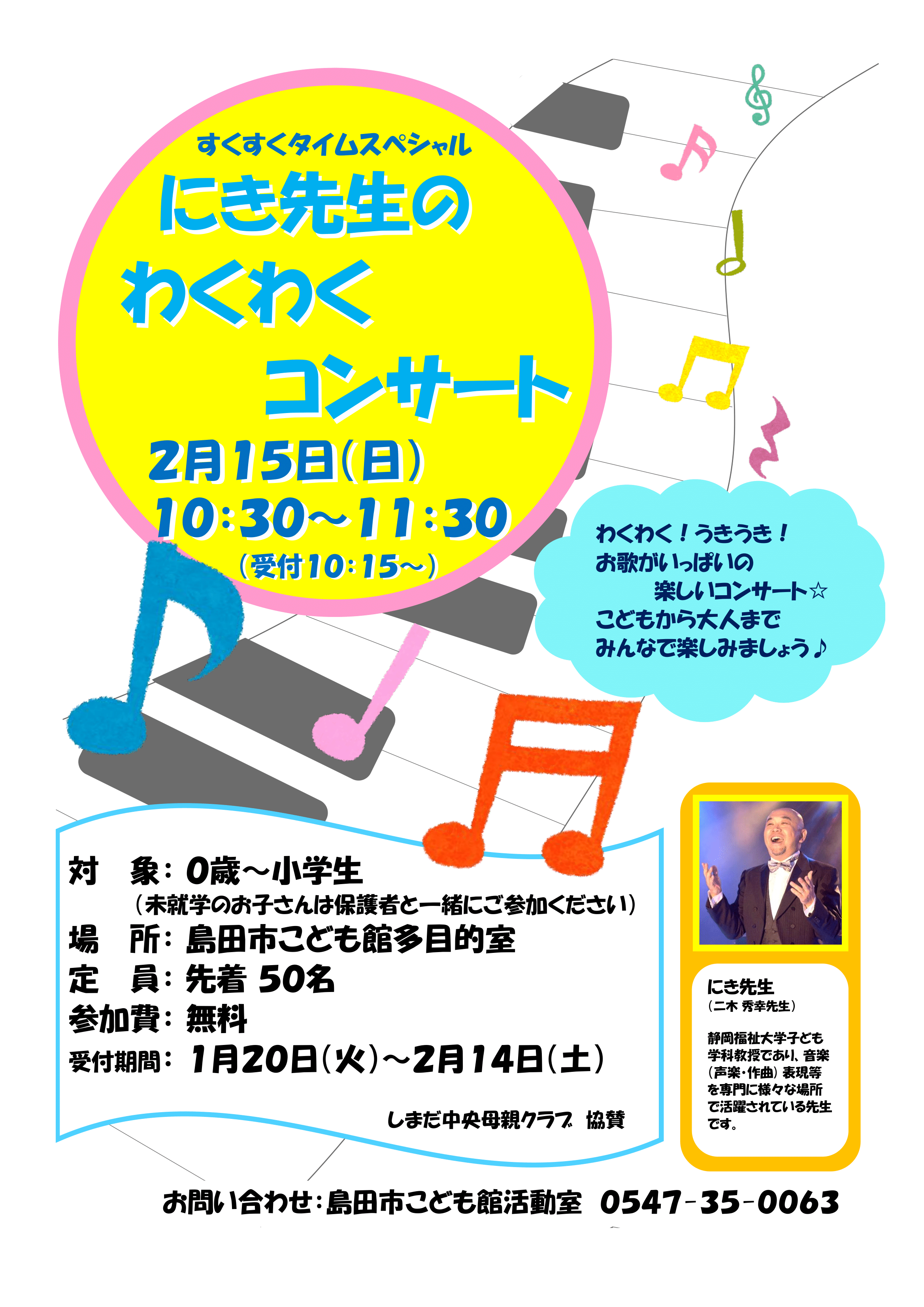 すくすくタイムスペシャル「にき先生のわくわくコンサート」