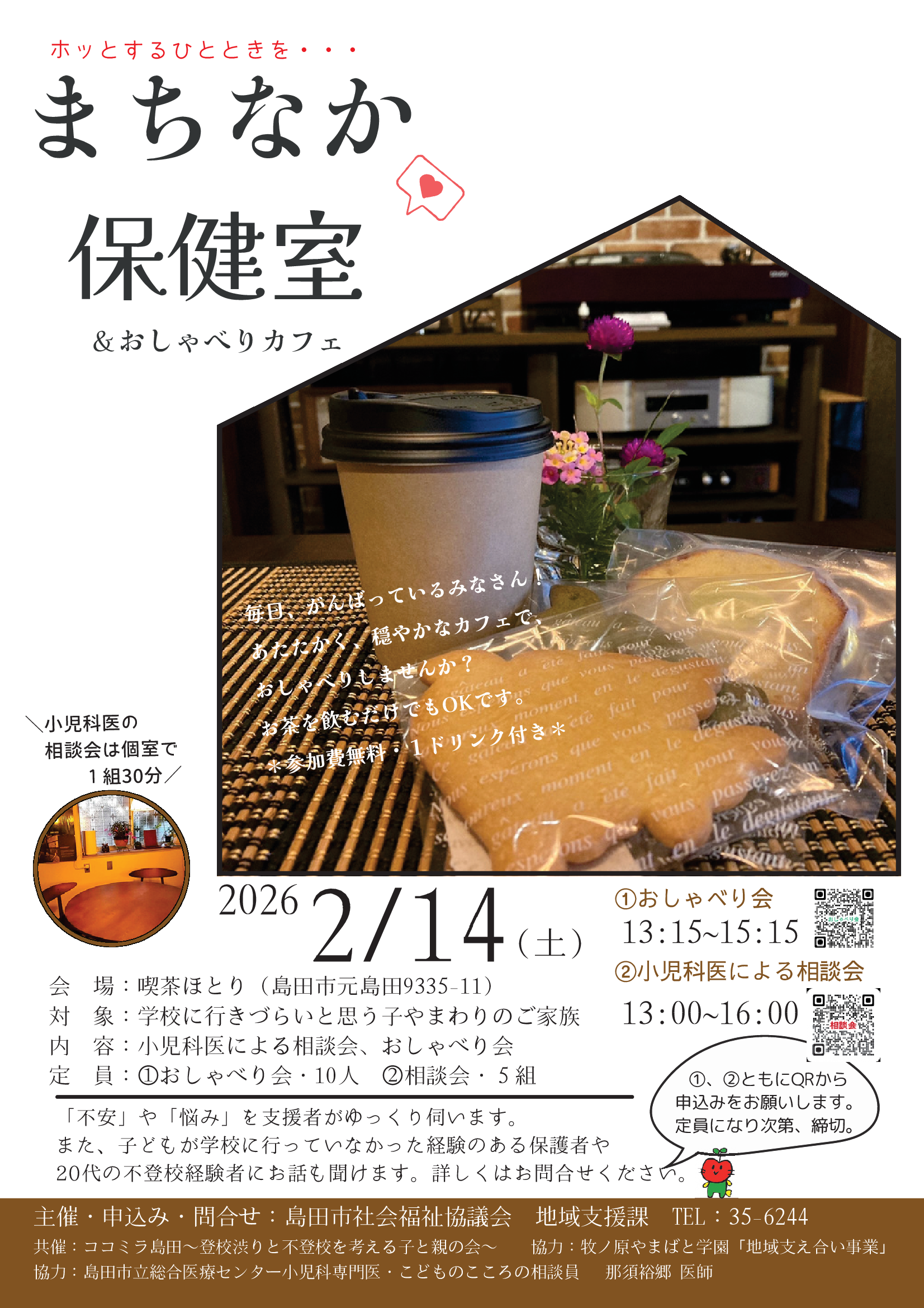 学校に行きづらい子とご家族に向けた「まちなか保健室」