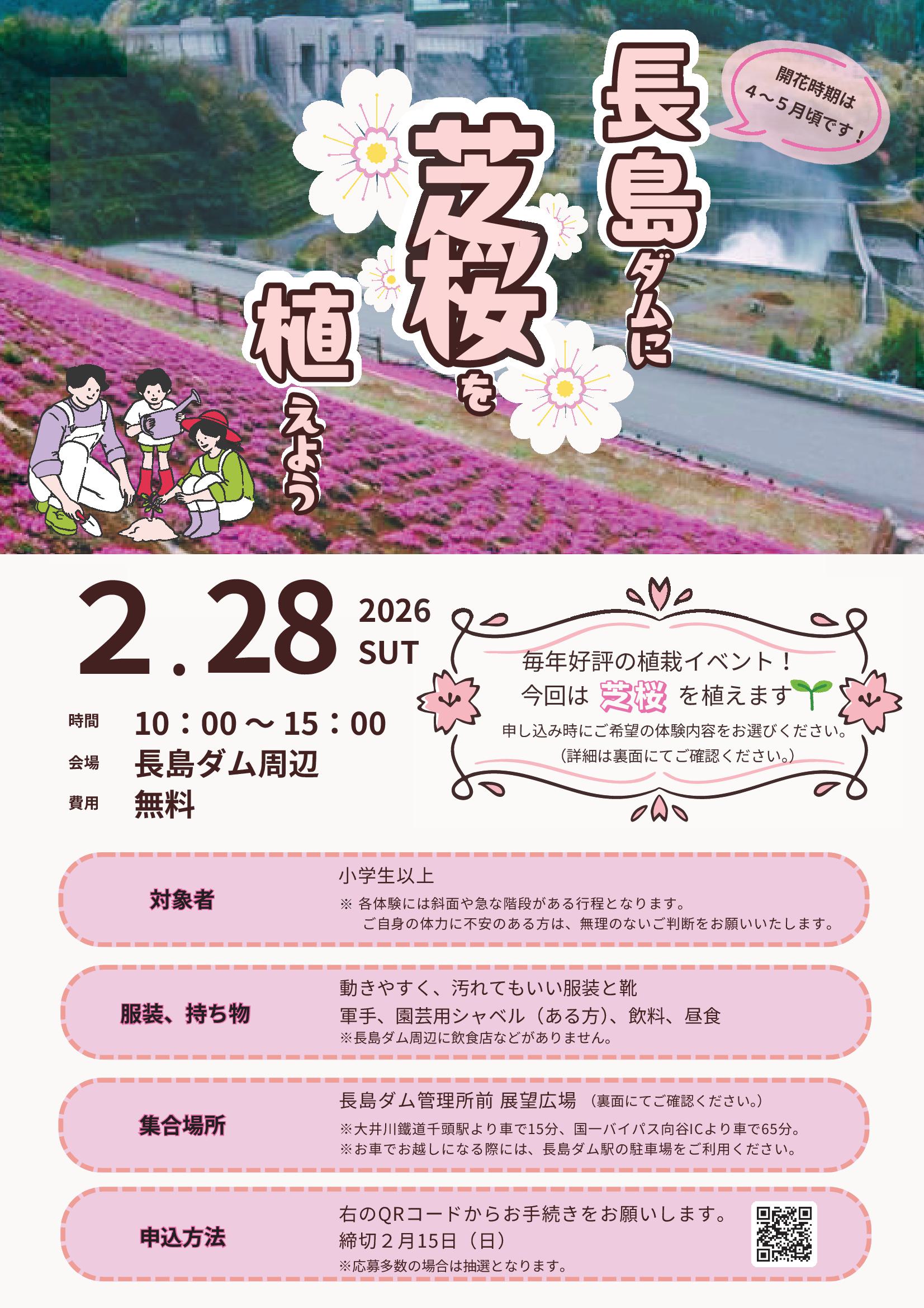 長島ダムに芝桜を植えよう！