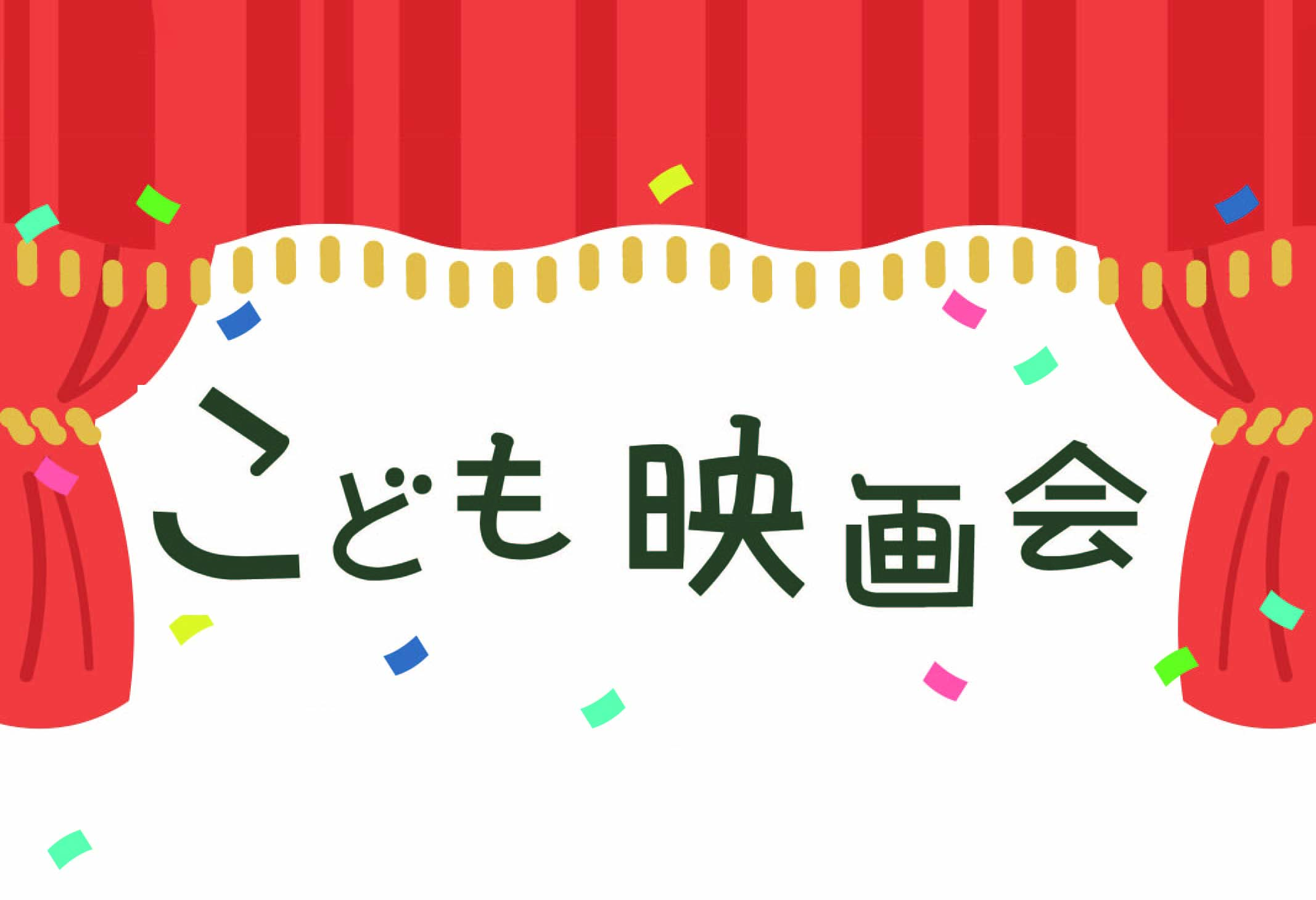 金谷図書館🌼新春子ども映画会