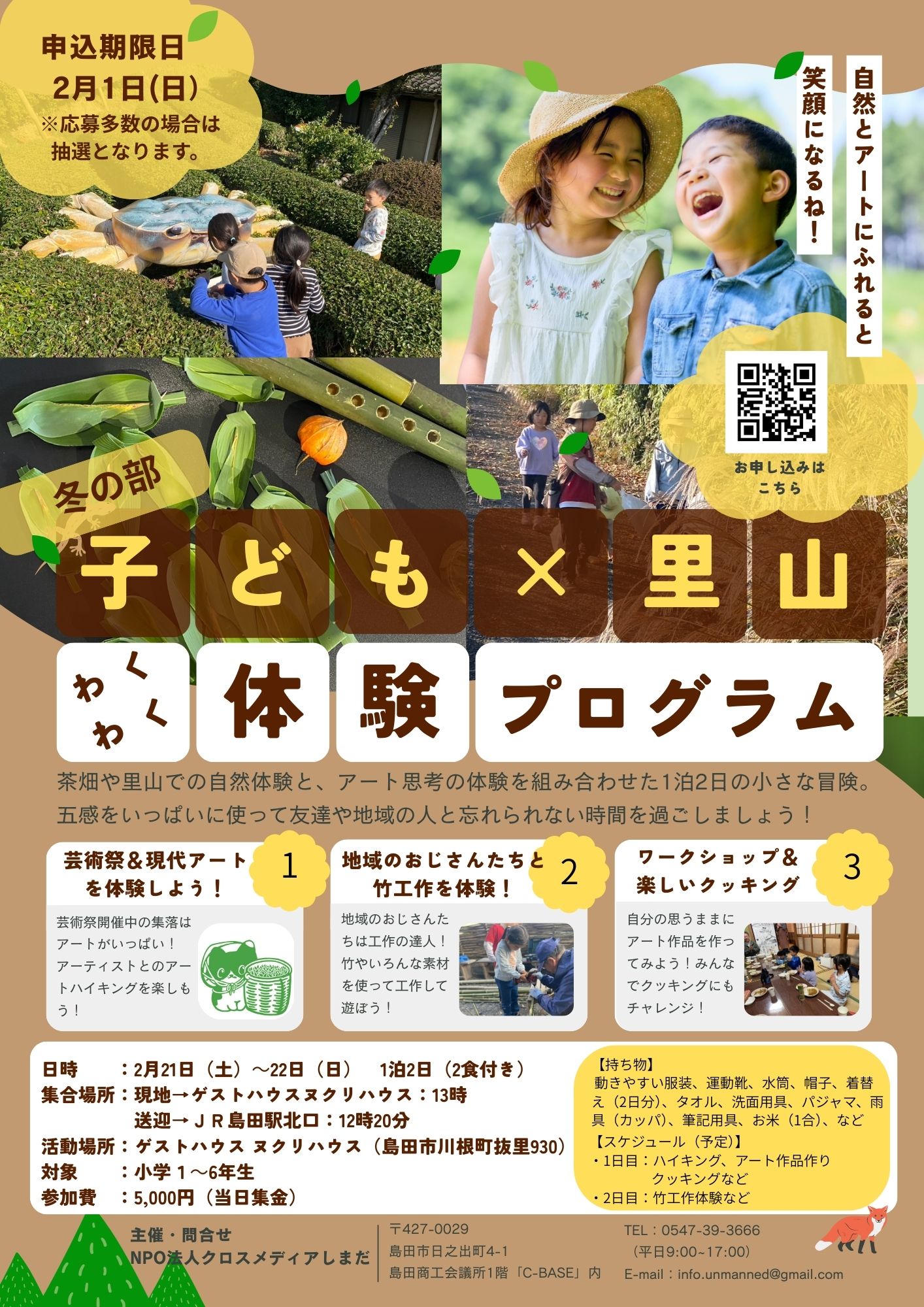 子ども×里山わくわく体験プログラム　冬の部