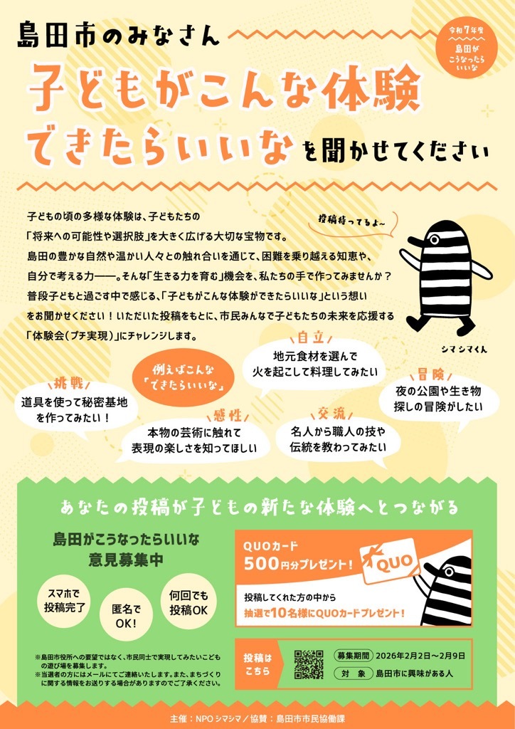 「子どもがこんな体験できたらいいな」意見募集