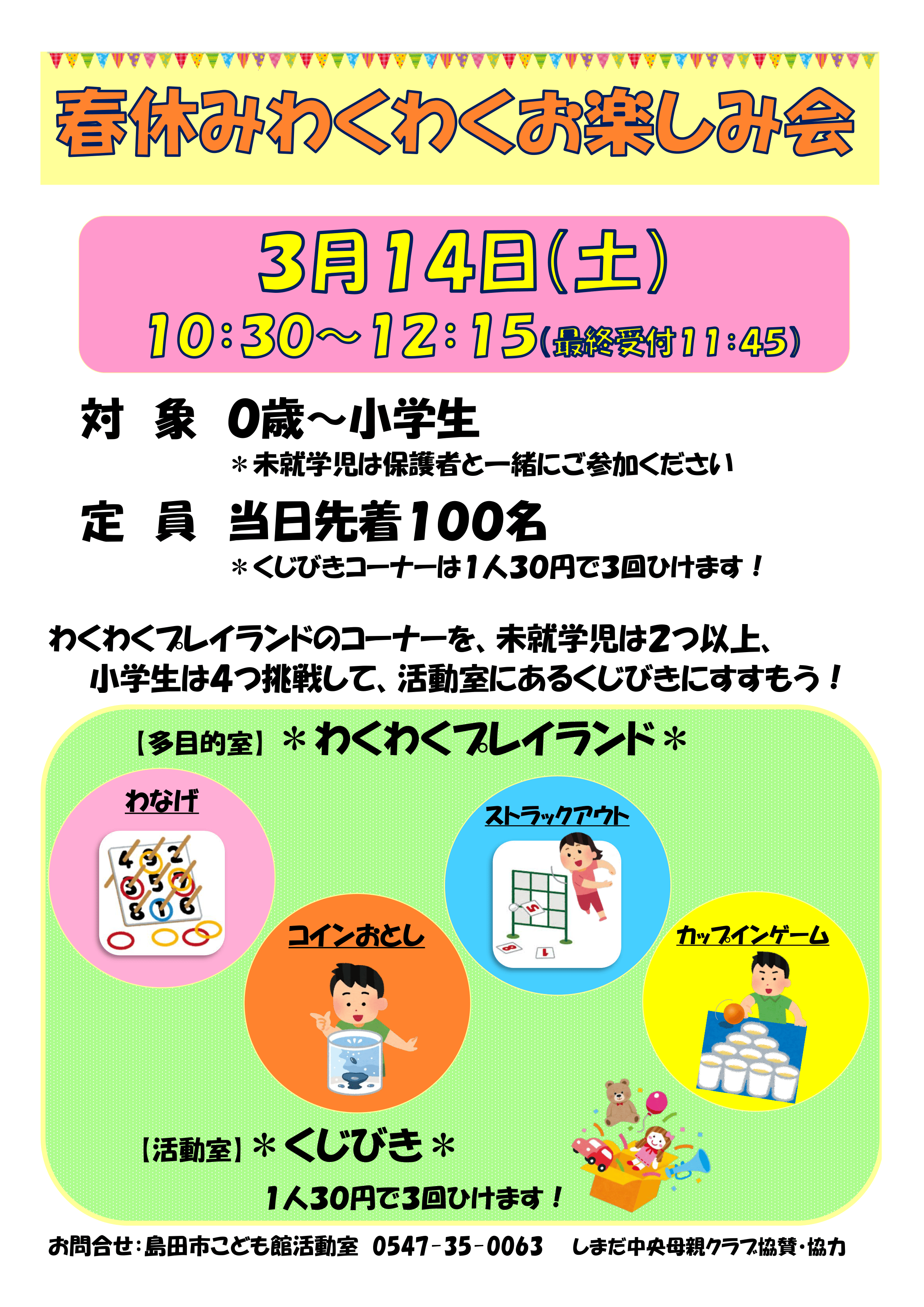 春休みわくわくお楽しみ会