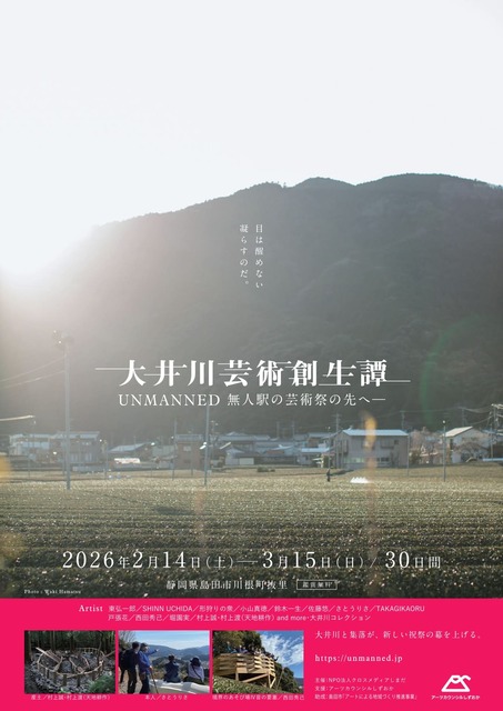 大井川芸術創生譚　～UNMANNED 無人駅の芸術祭の先へ～
