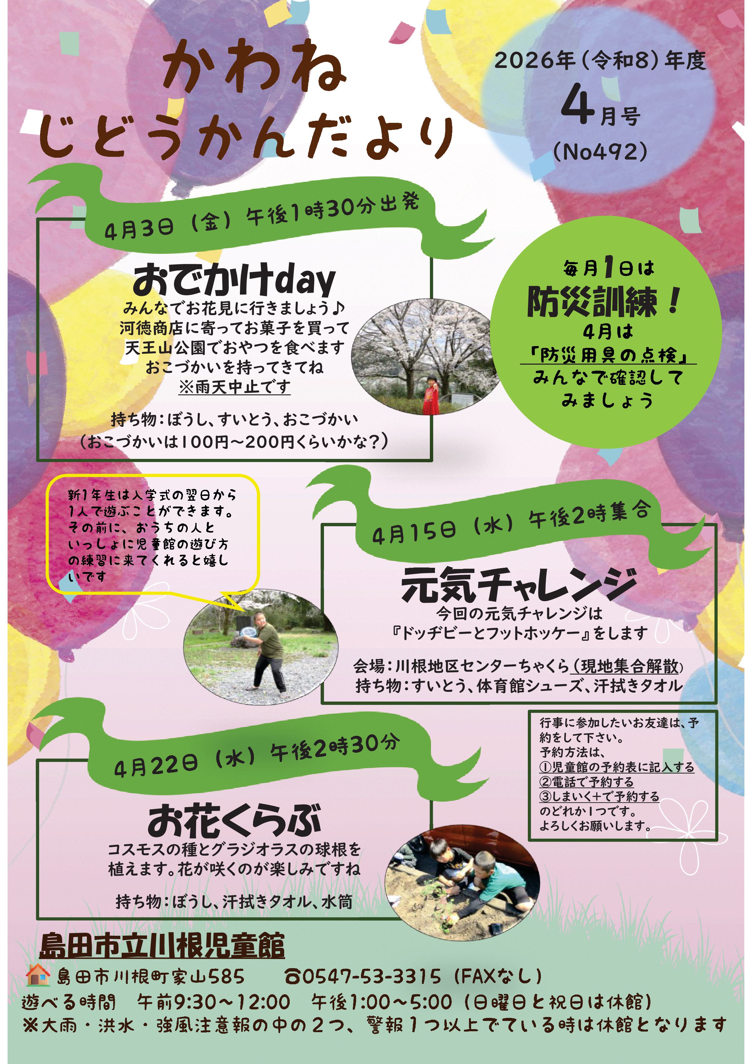4月号🐸かわねじどうかんだより