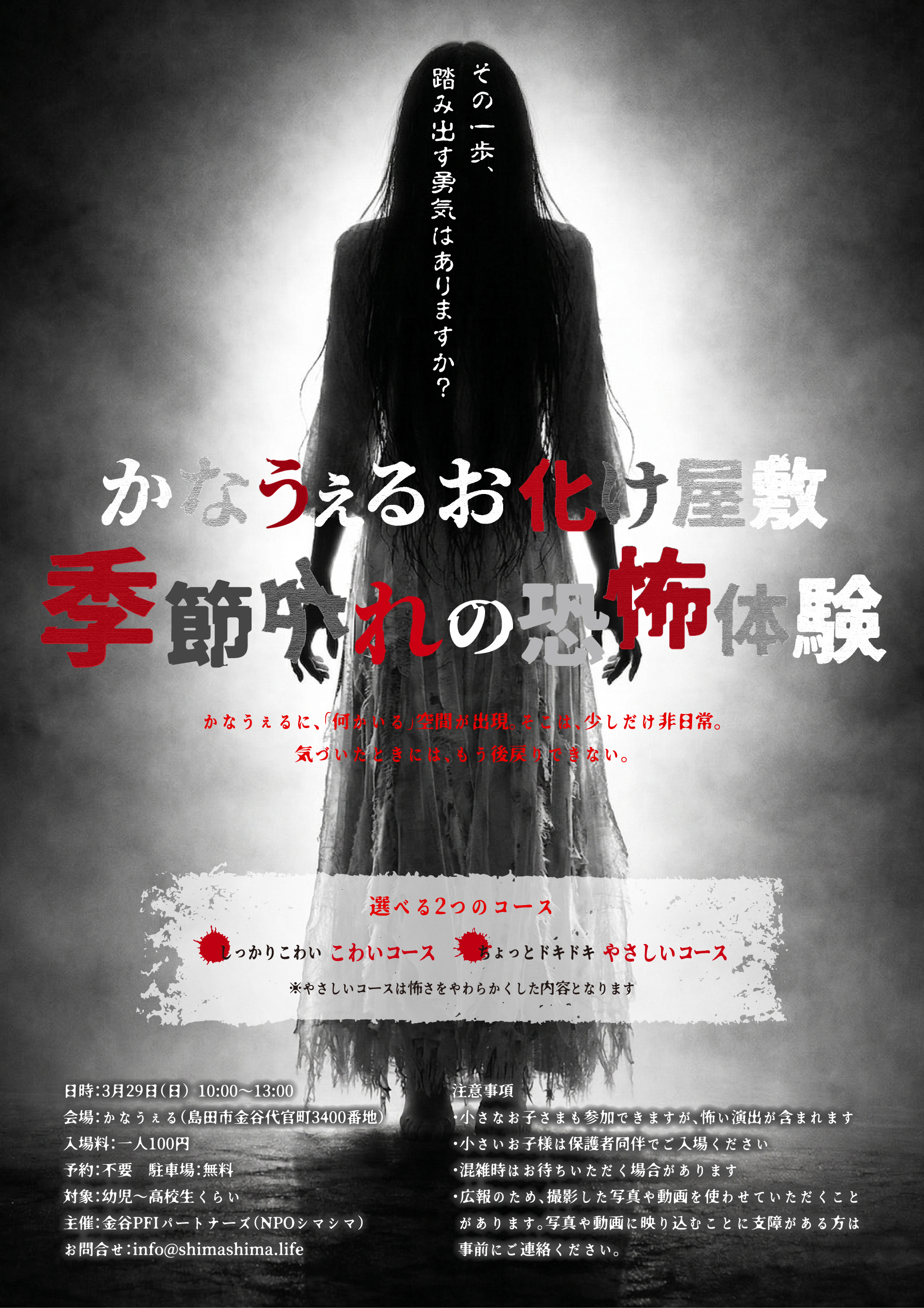 かなうぇるお化け屋敷・季節外れの恐怖体験