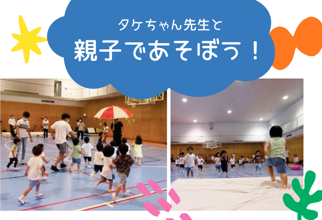 【参加無料!】タケちゃん先生と親子であそぼう!