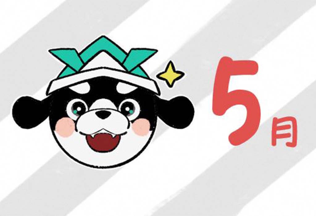 こそだてカレンダー🐶5月号