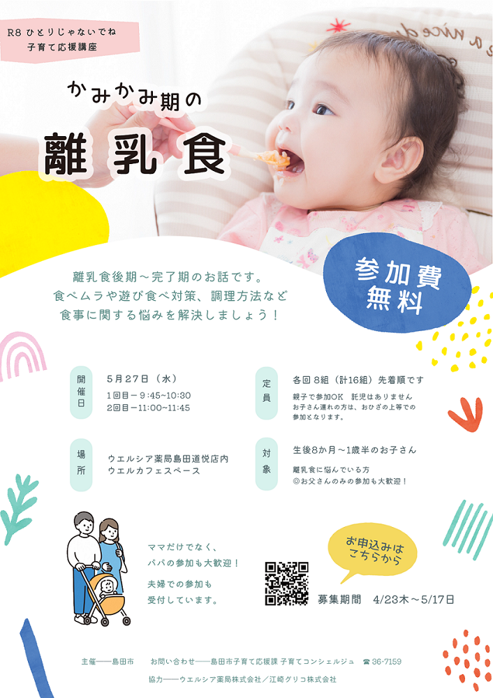 ひとりじゃないでね講座❤かみかみ期の離乳食期