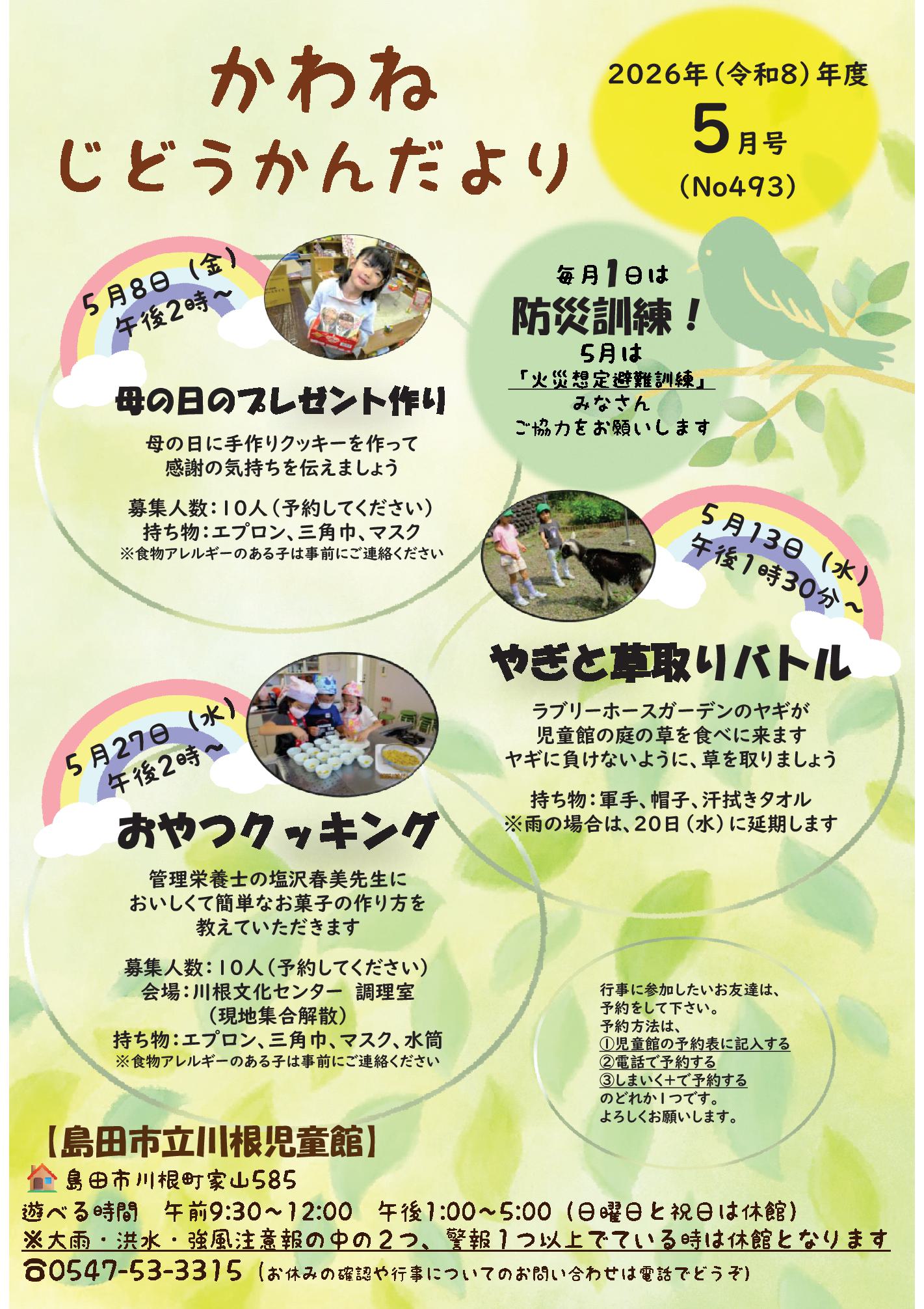 5月号🐸かわねじどうかんだより