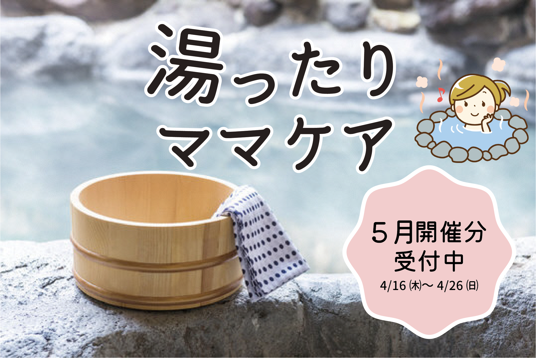 産後ママのデイサービス 湯ったり♨ママケア