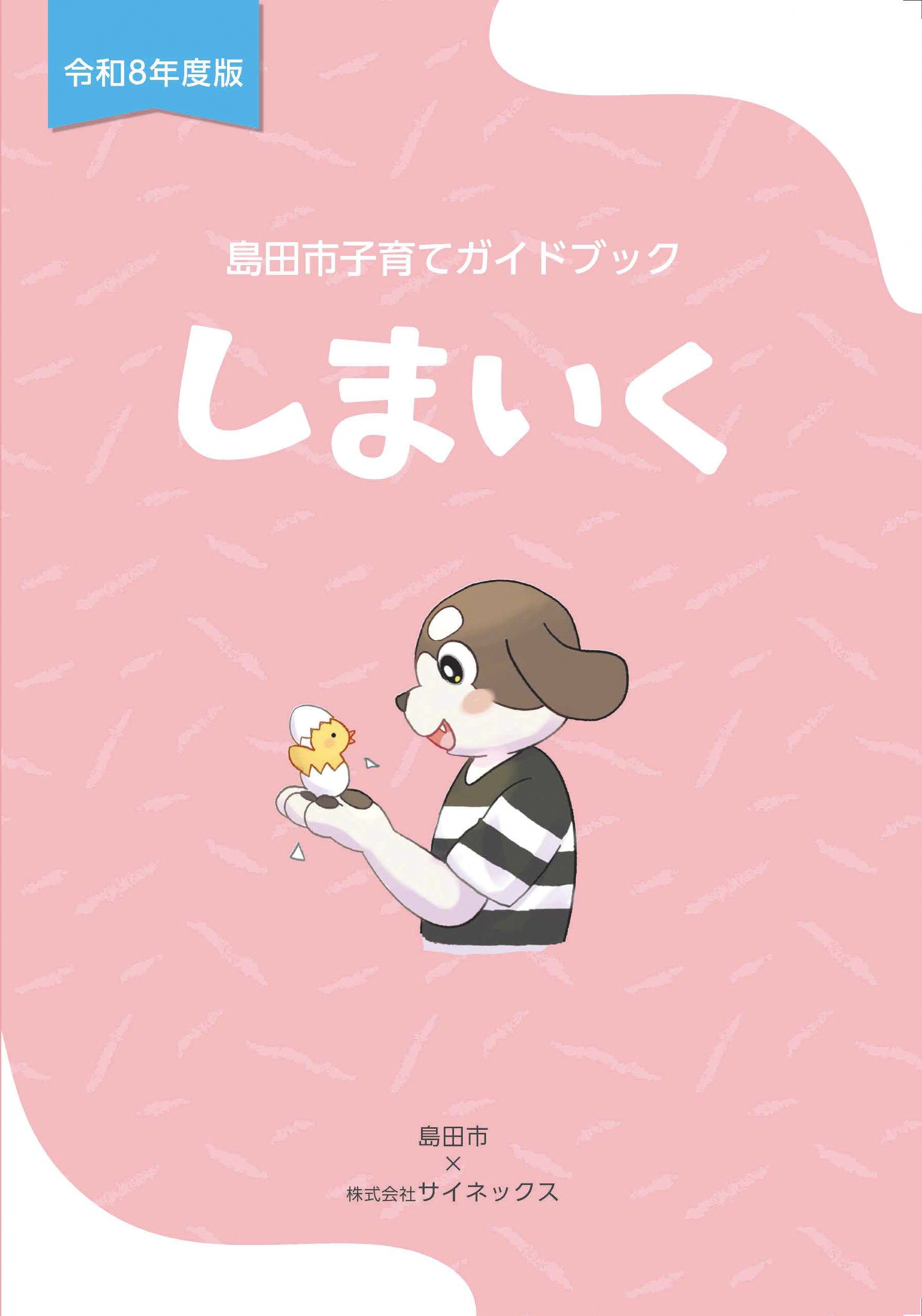 島田市子育てガイドブック「しまいく」！