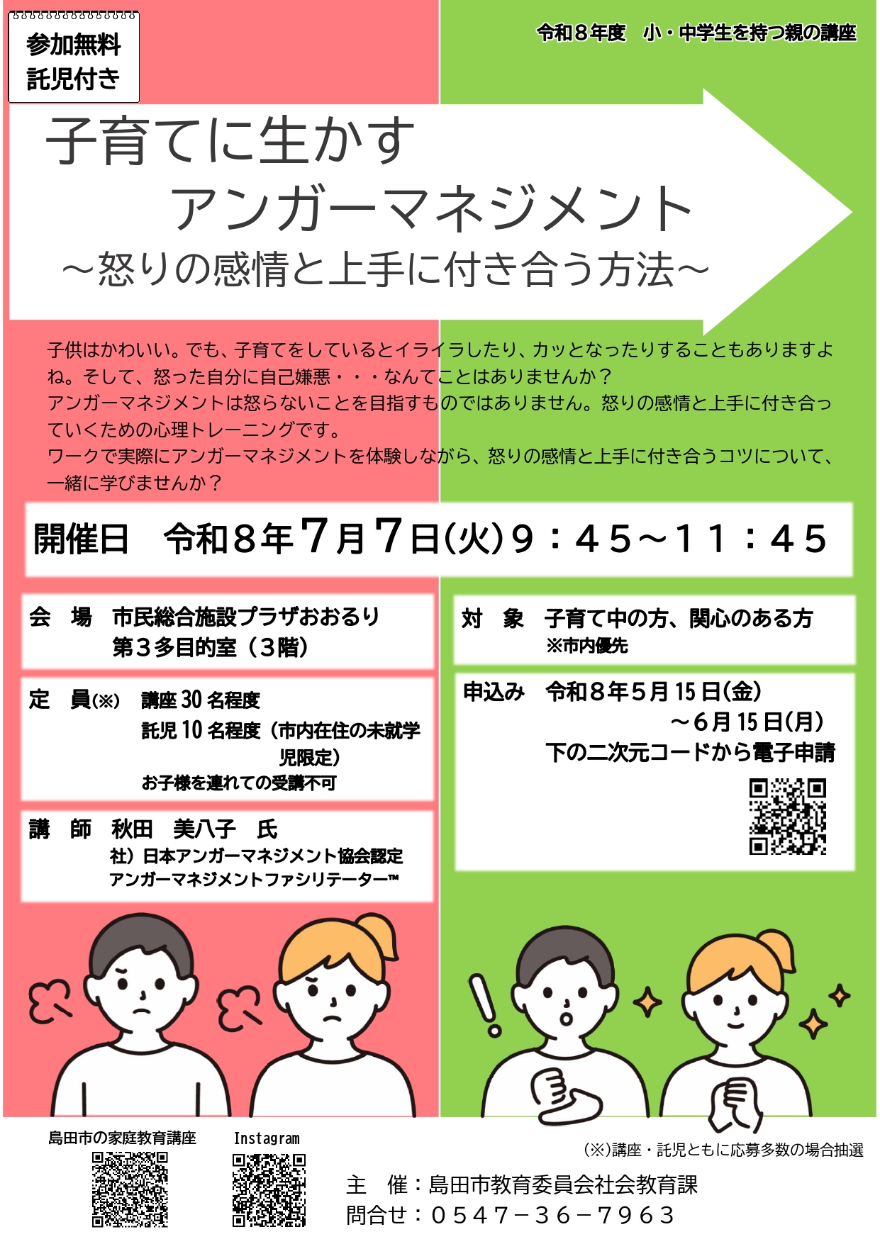 参加無料・託児アリ☆子育てに生かすアンガーマネジメント