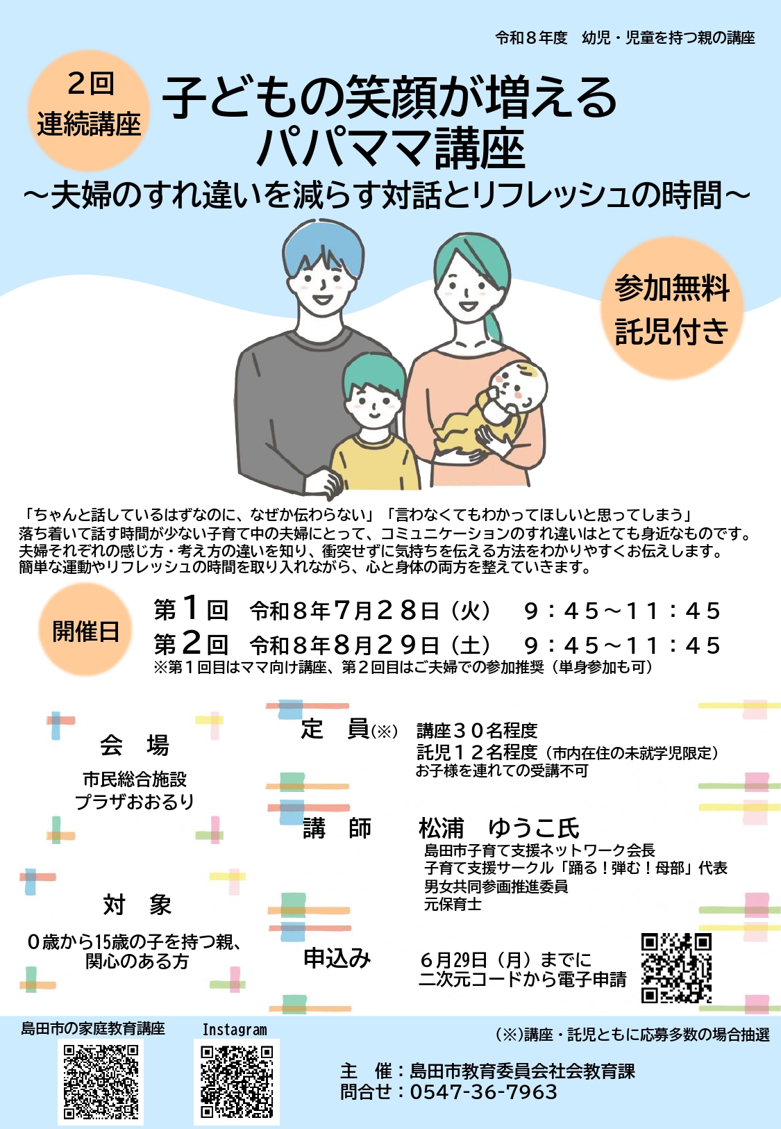 参加無料・託児アリ☆子どもの笑顔が増えるパパママ講座※2回連続講座
