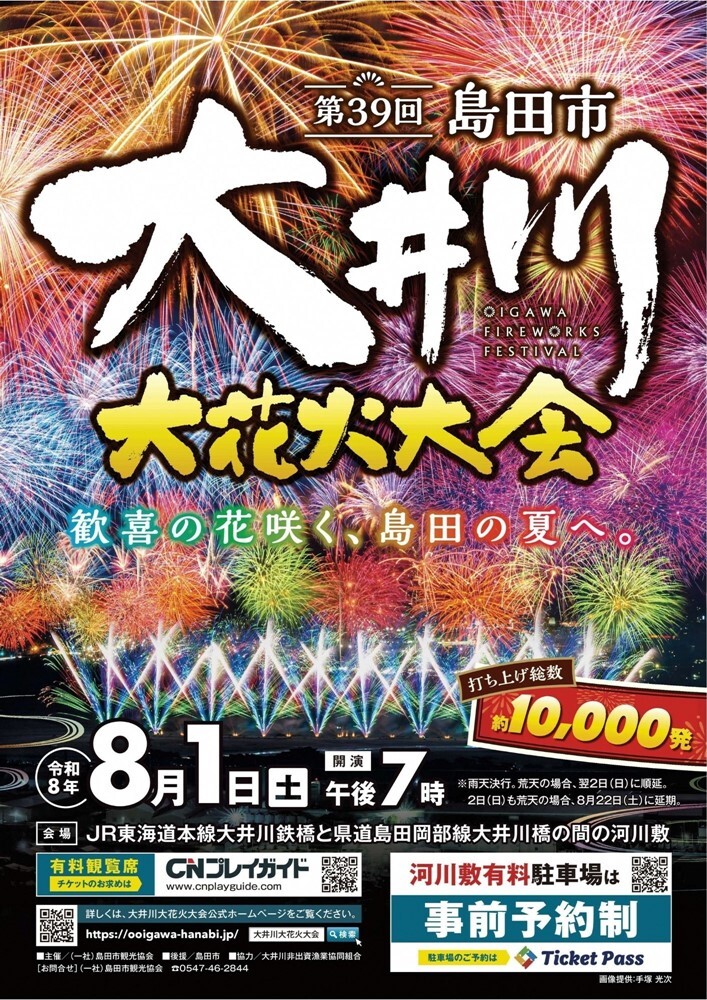 第39回大井川大花火大会