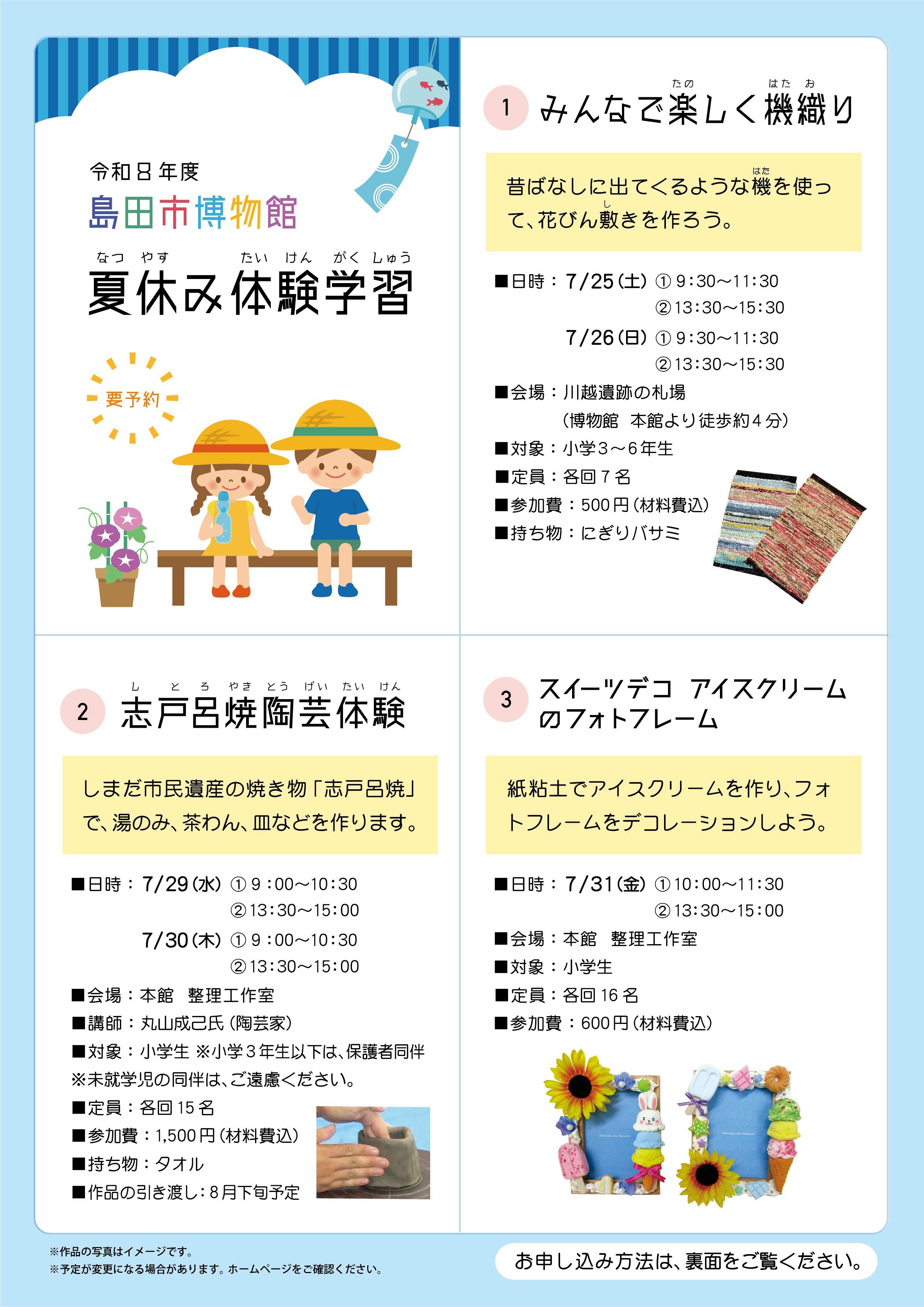 しまはく夏休み体験学習募集のお知らせ