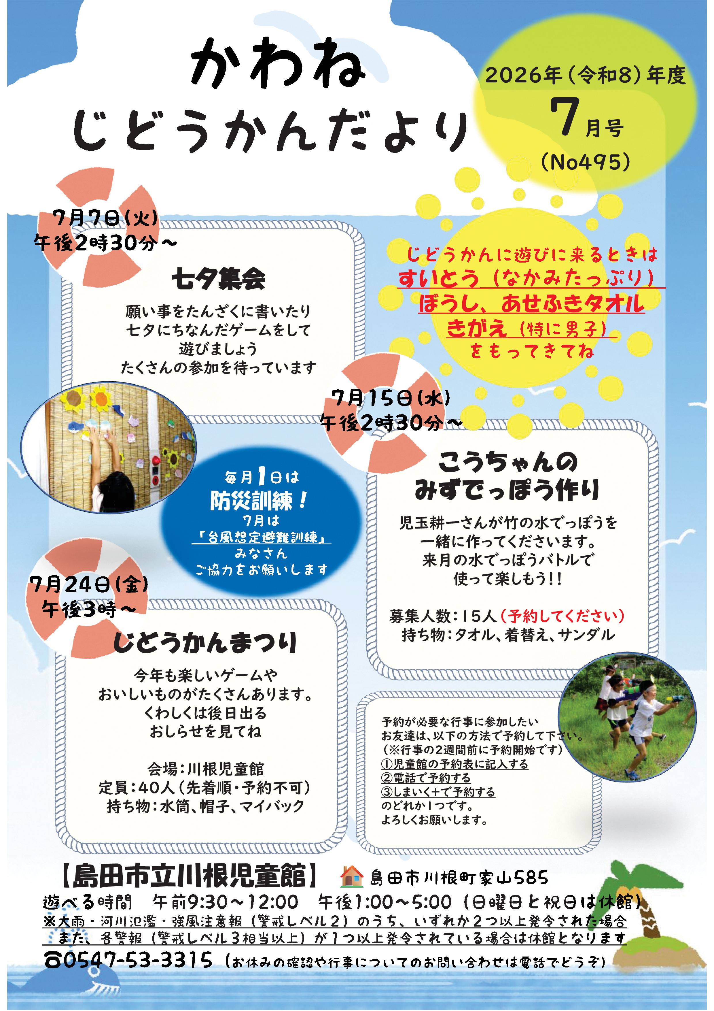7月号🐸かわねじどうかんだより