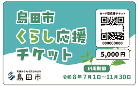 島田市くらし応援チケットについて