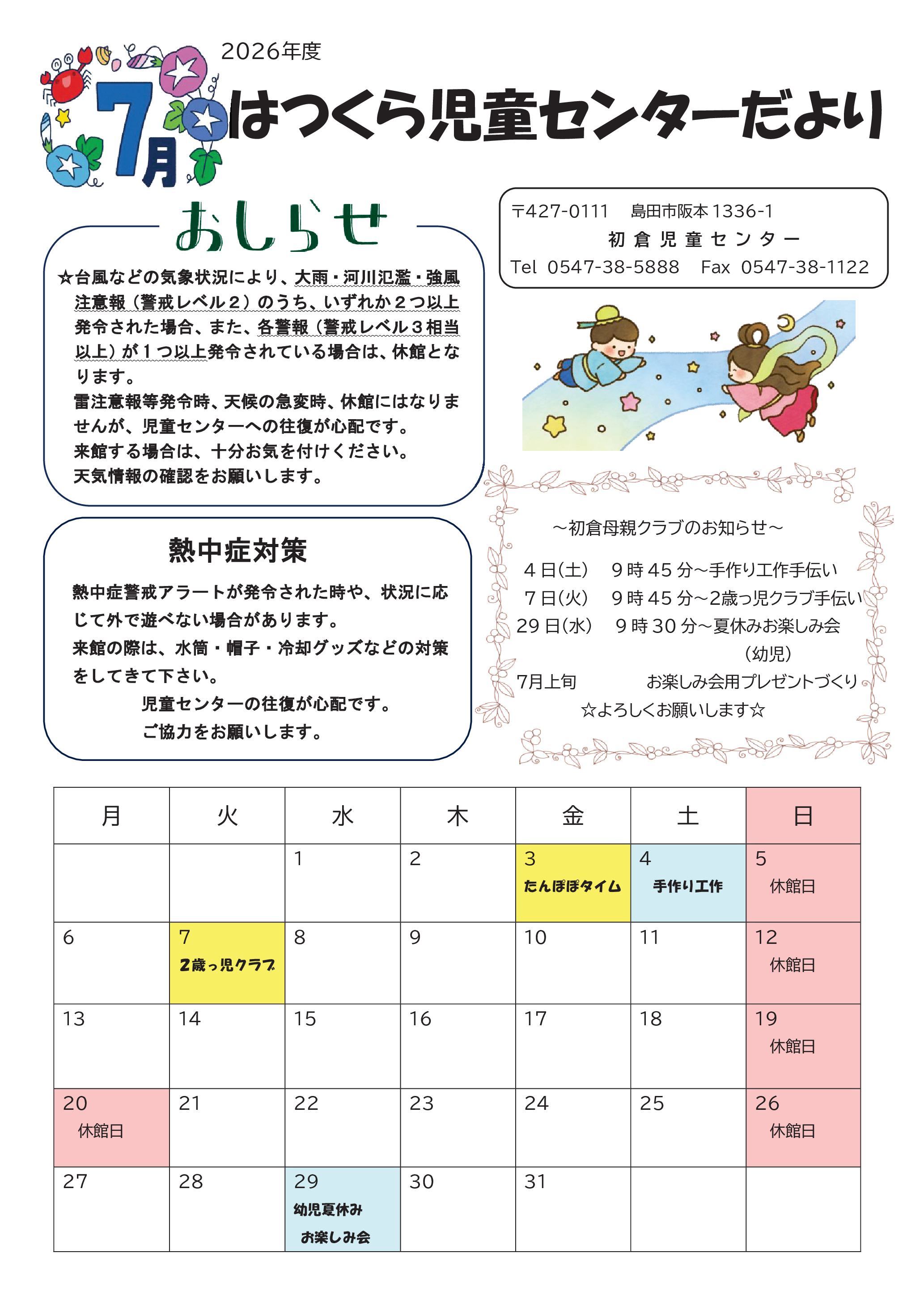 7月号🐞はつくら児童センターだより