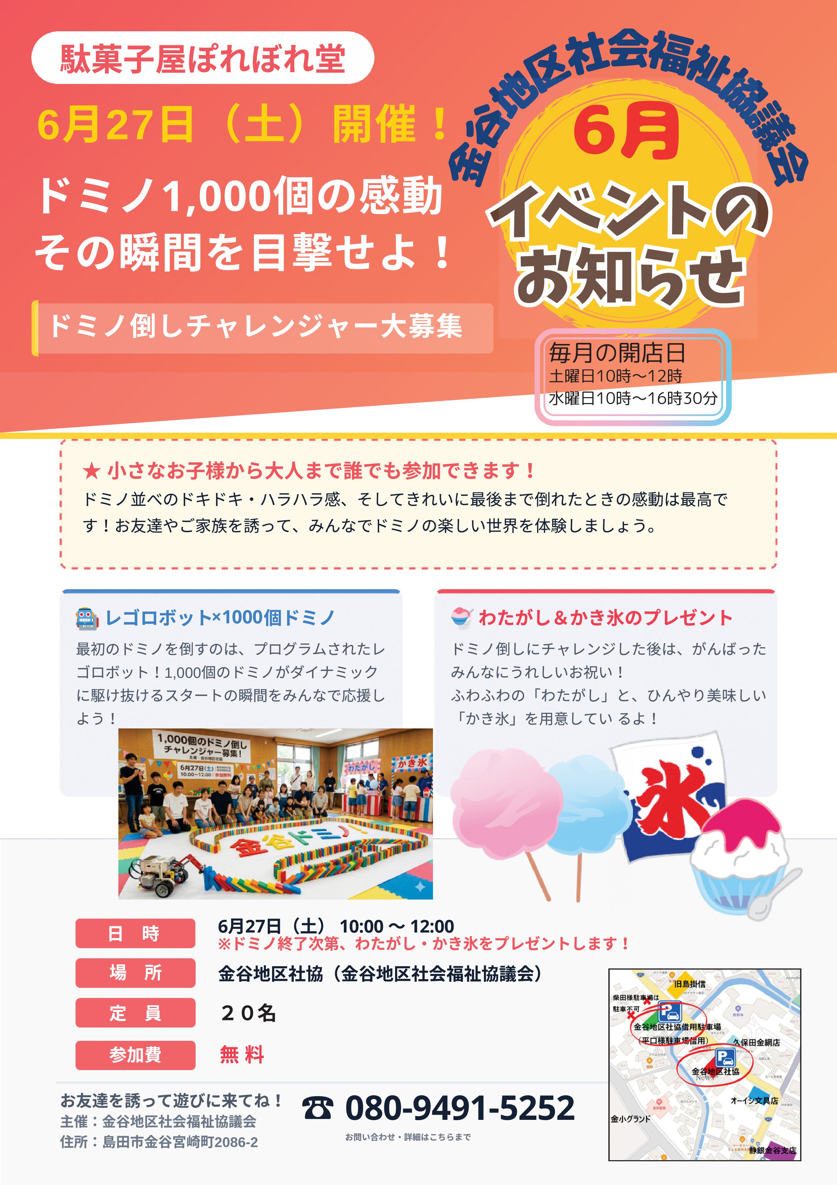 駄菓子屋ぽれぽれ堂6月のイベント