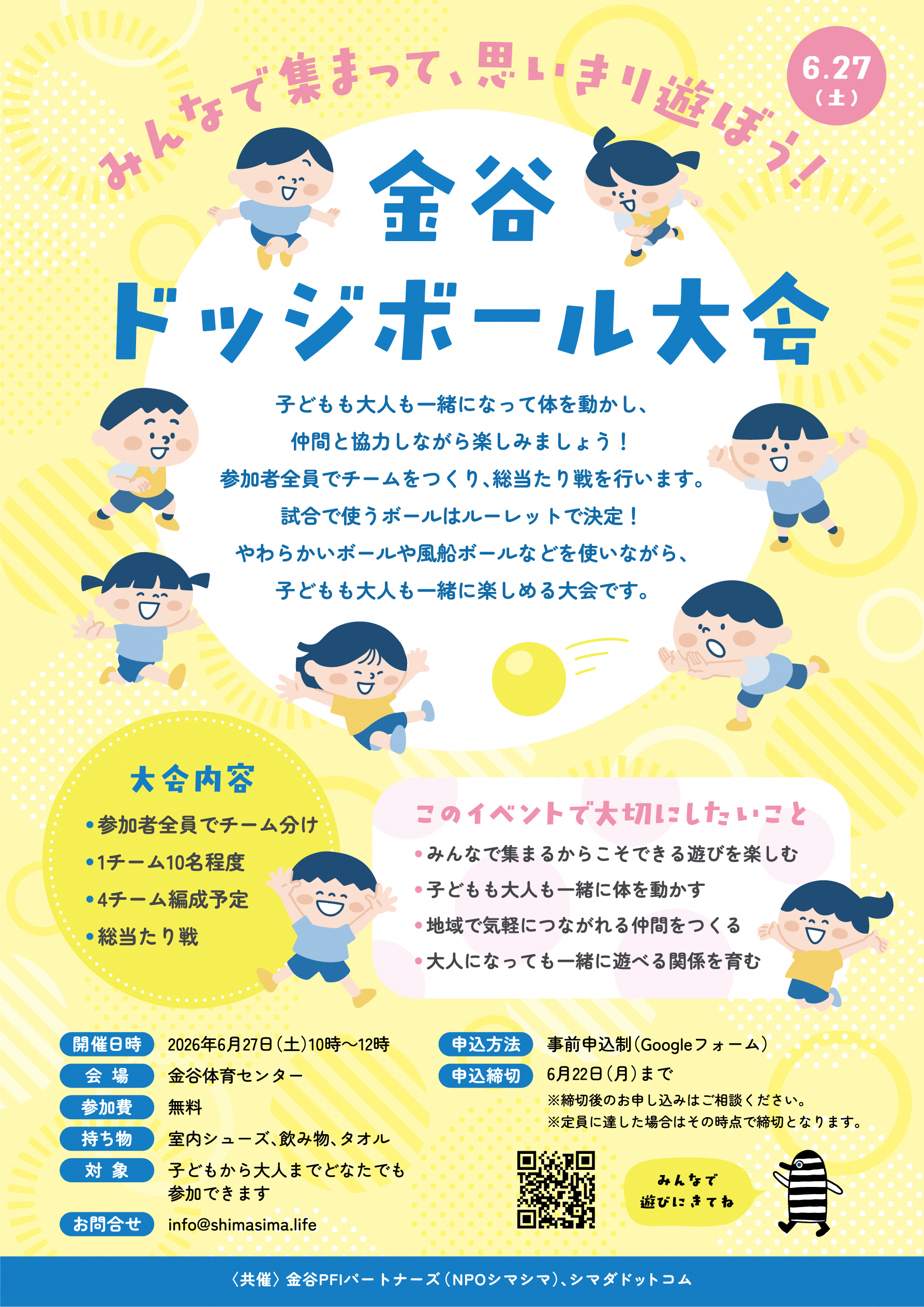 🏐 金谷ドッジボール大会