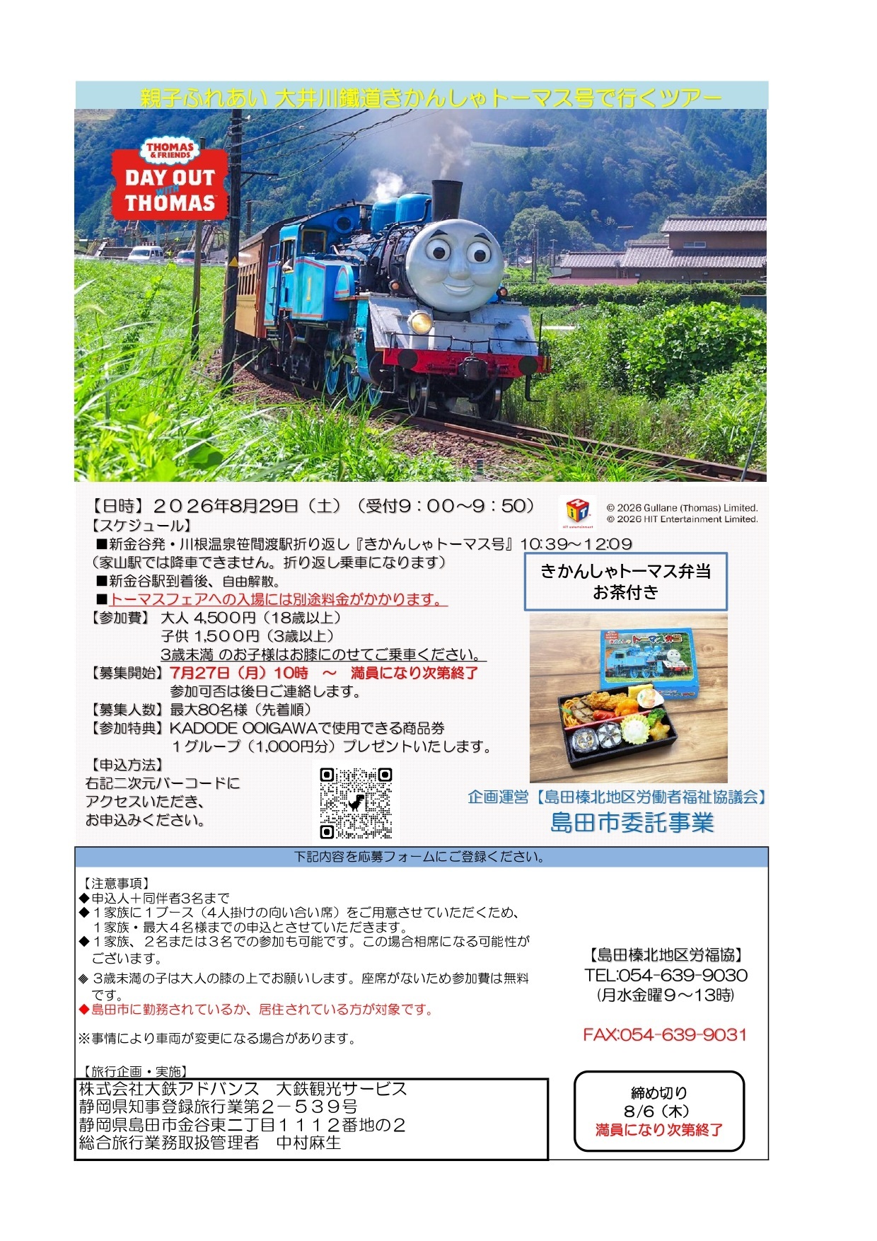 親子ふれあい大井川鐵道きかんしゃトーマス号で行くツアー