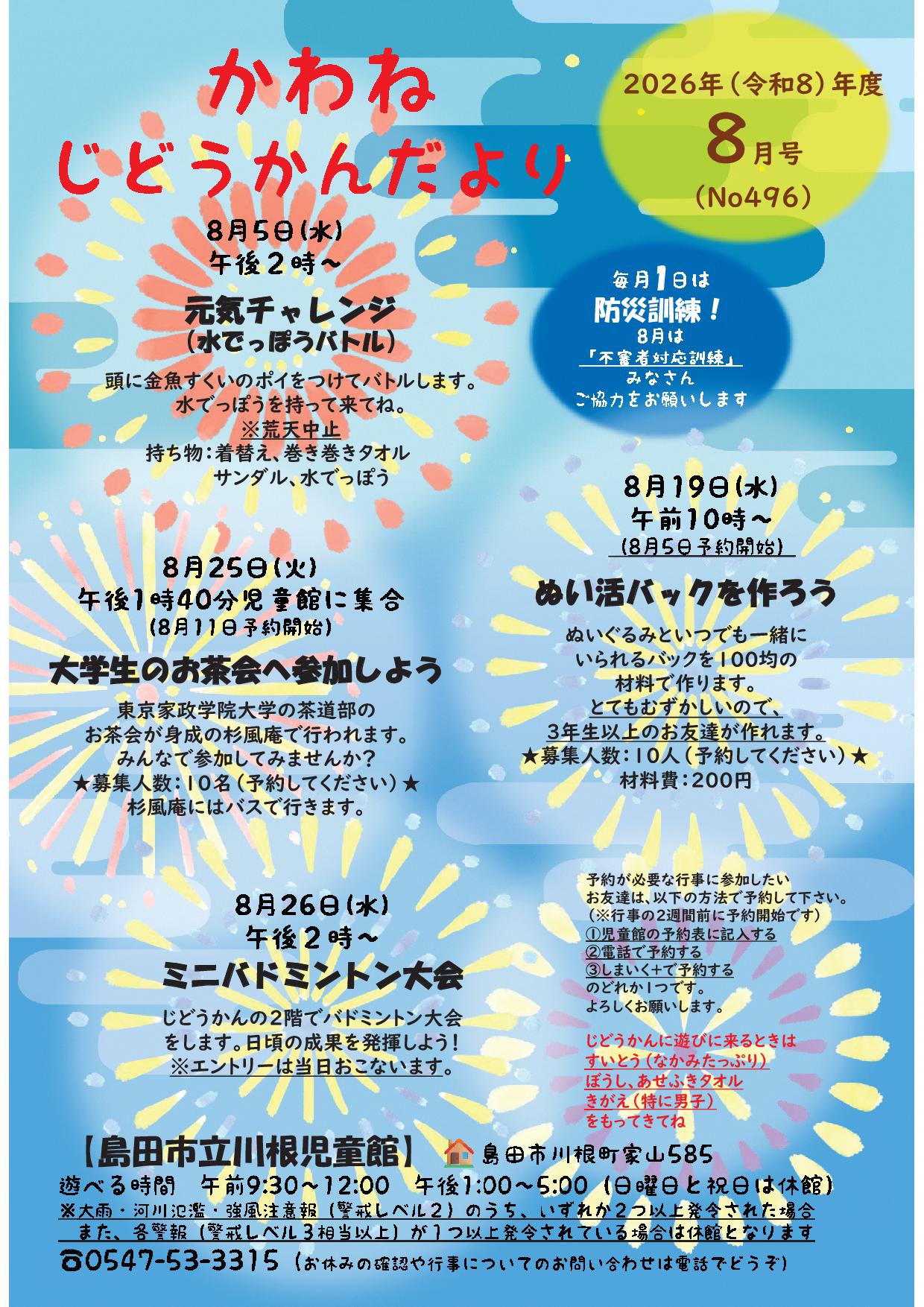 8月号🐸かわねじどうかんだより