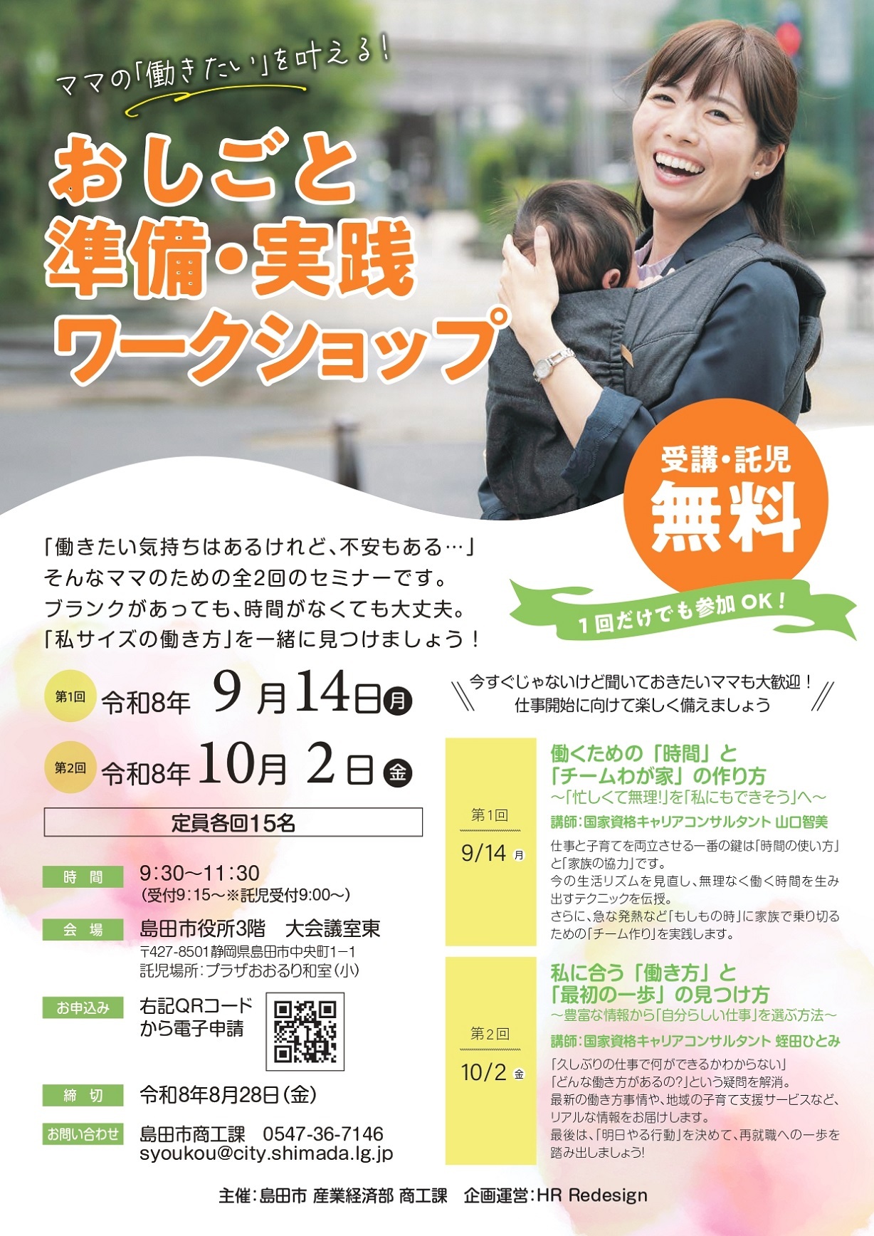 【ママの「働きたい」を叶える!】おしごと準備・実践ワークショップの開催