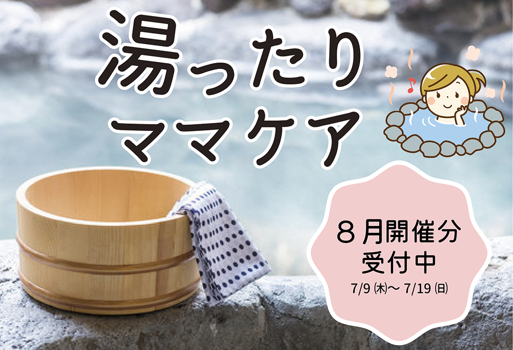 産後ママのリラックスデー 湯ったり♨ママケア