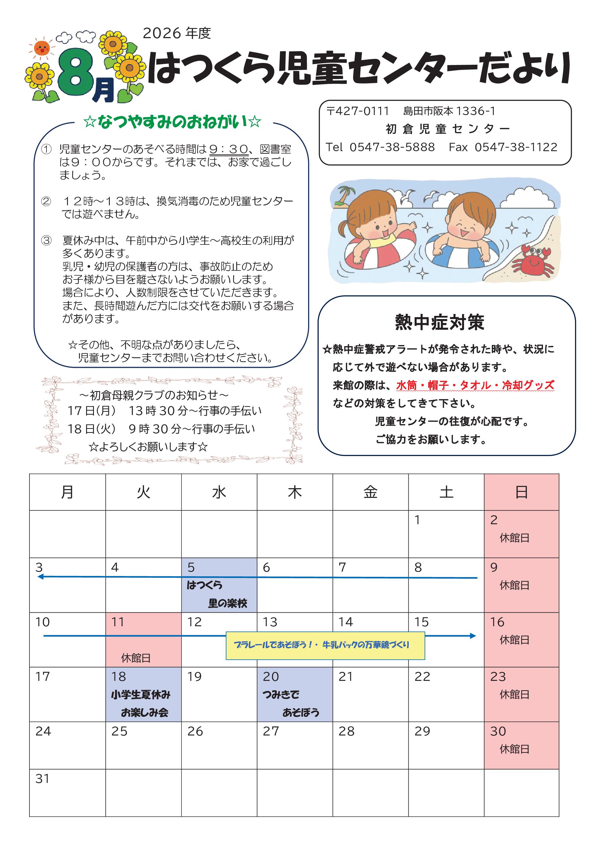 8月号🐞はつくら児童センターだより