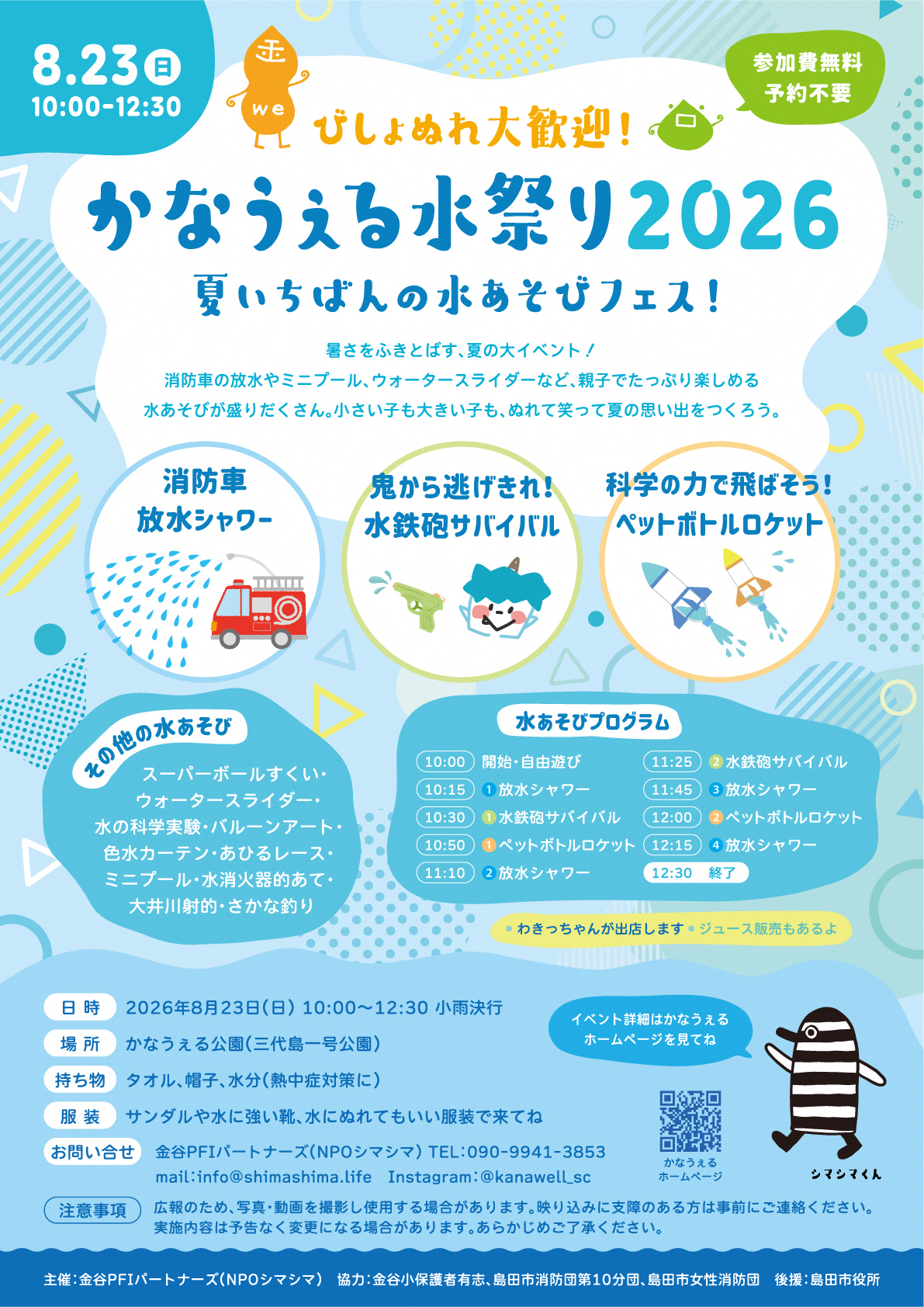 🌊 かなうぇる水祭り2026🌊