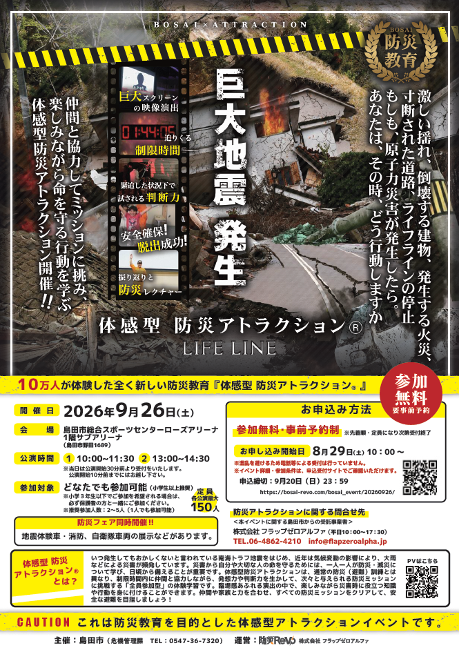 体感型防災アトラクション