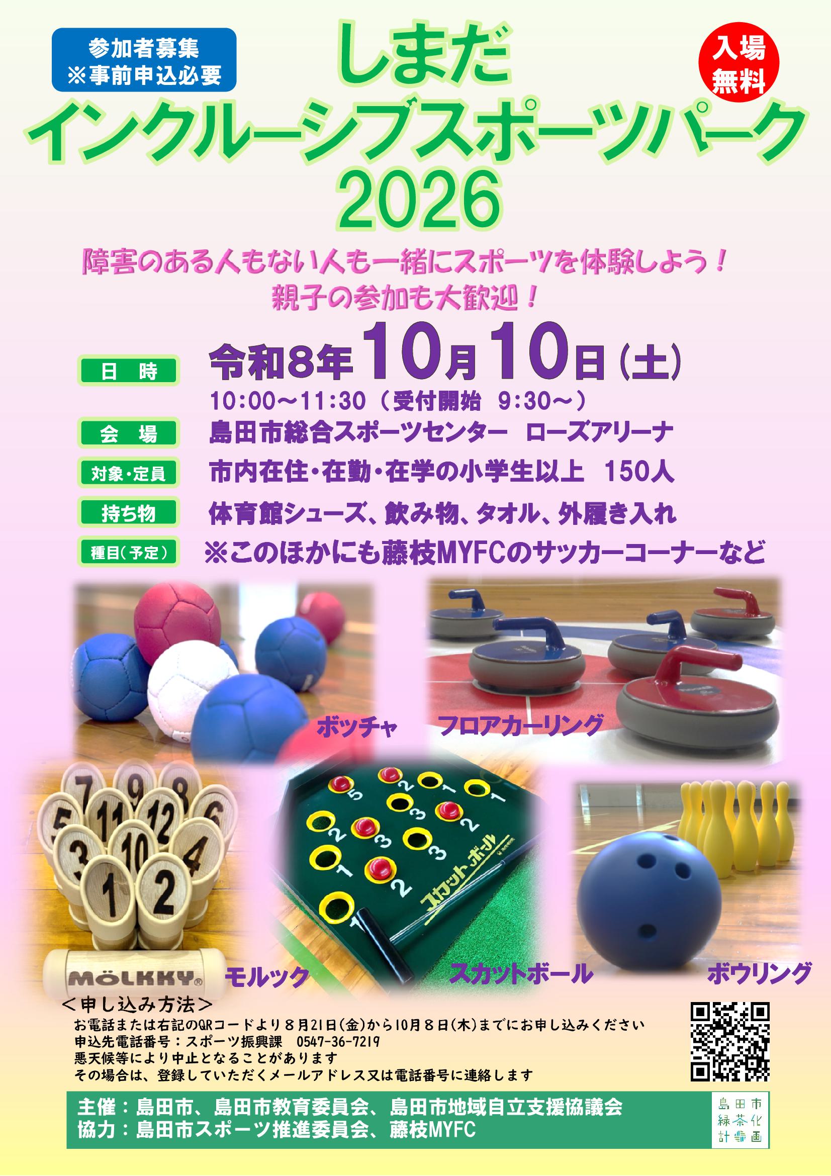 【入場無料】しまだインクルーシブスポーツパーク2026