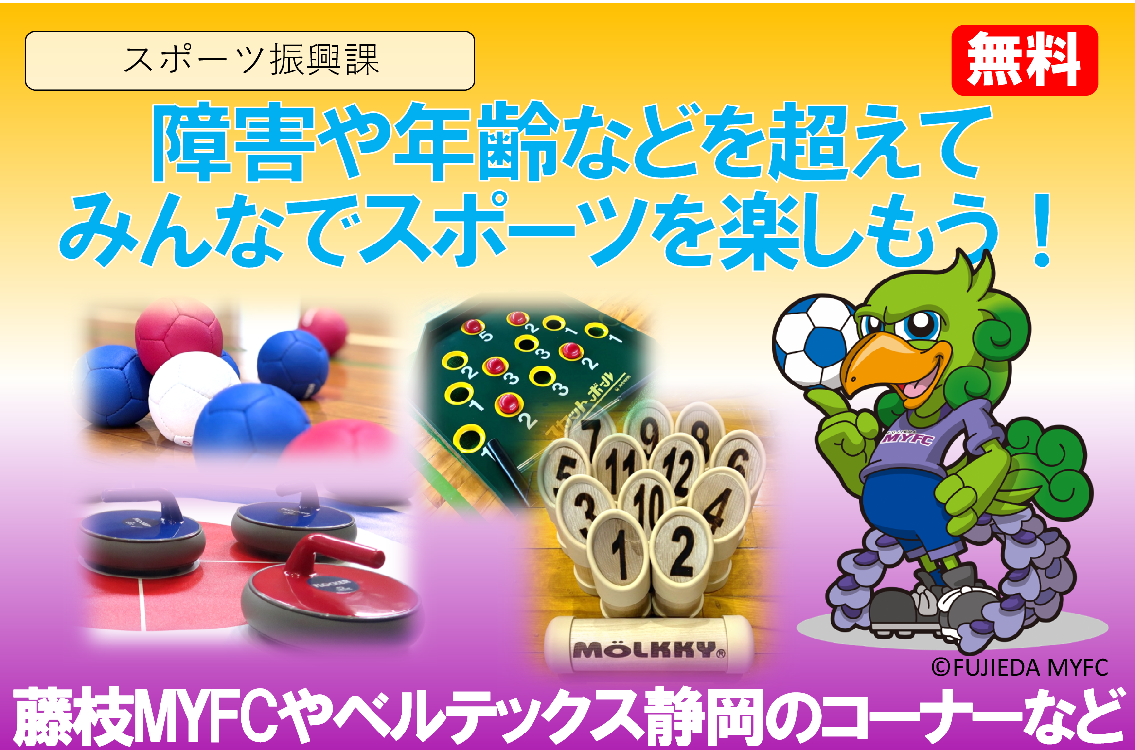 しまだインクルーシブスポーツパーク2026