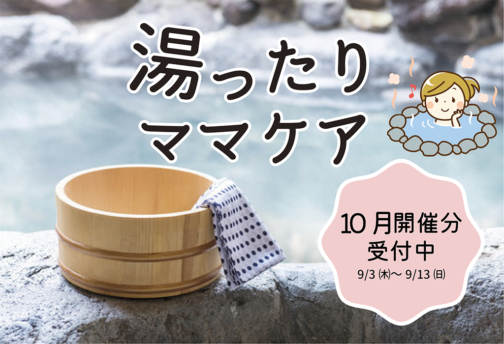 産後ママのリラックスデー 湯ったり♨ママケア