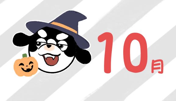 こそだてカレンダー🐶10月号