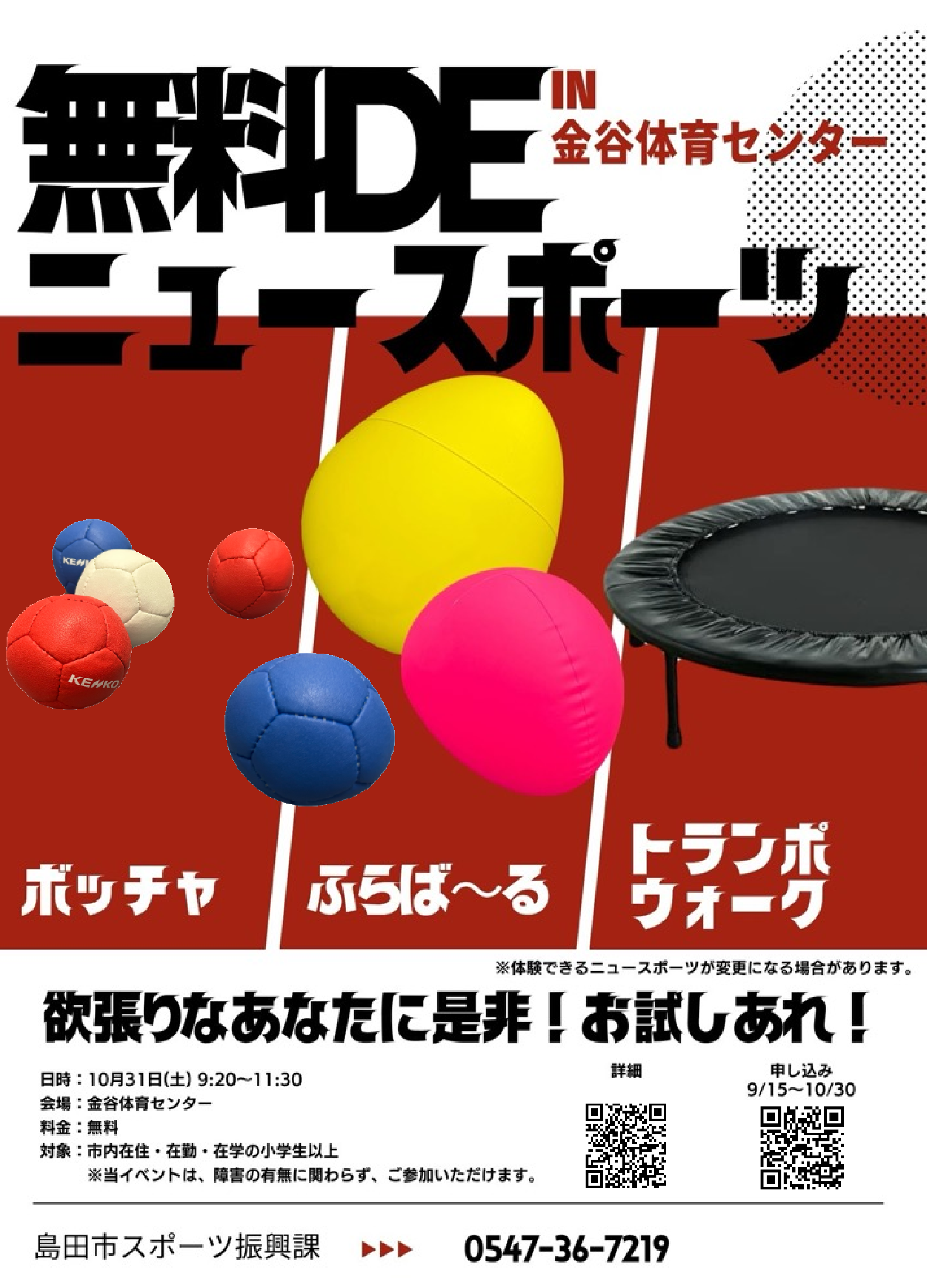 無料 DE ニュースポーツ体験in金谷