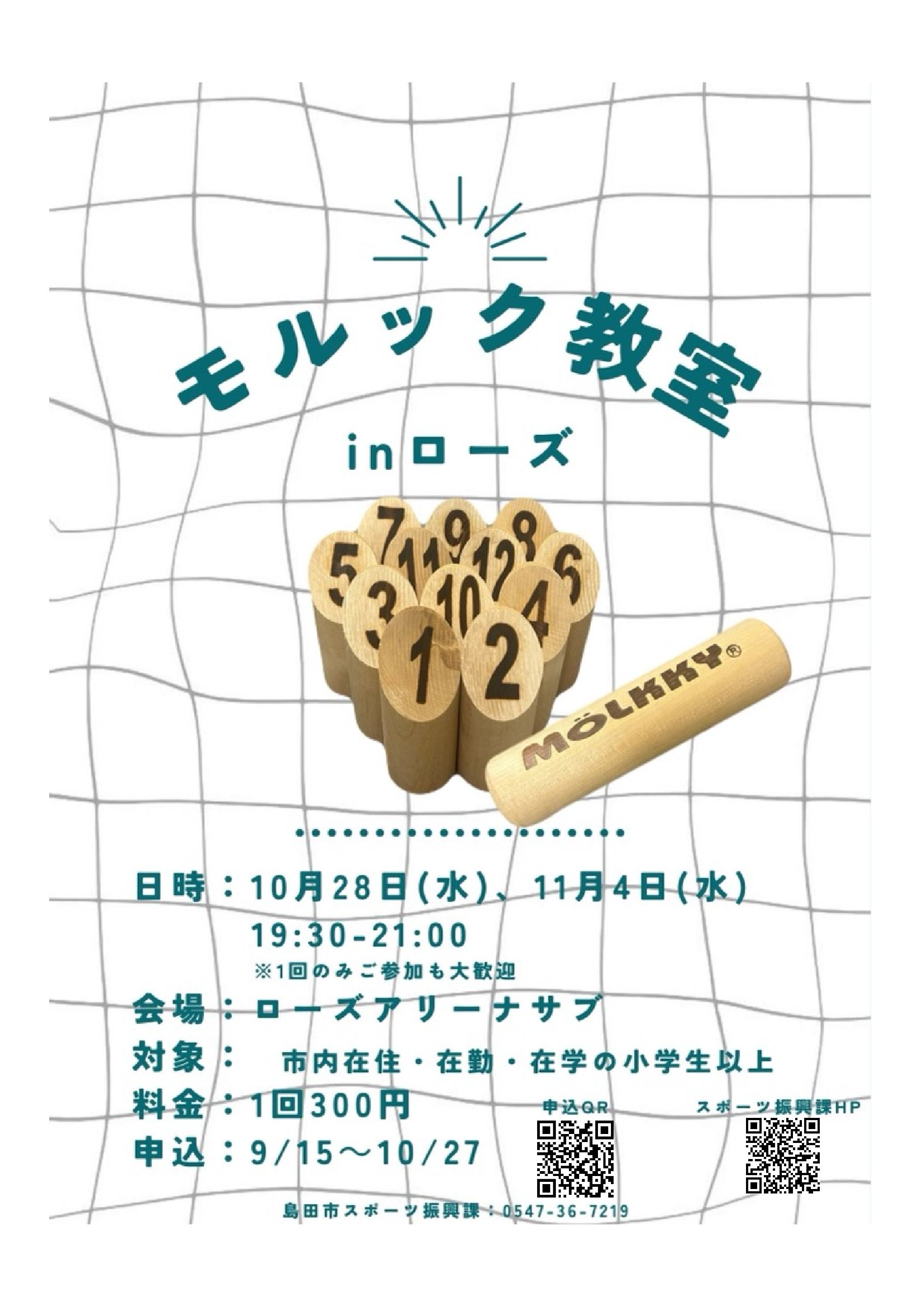 モルック教室inローズ