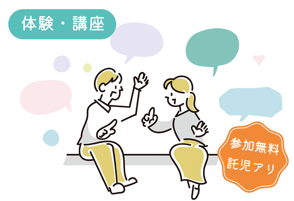 伝わる!分かち合える!相談できる!子育て世代のコミュニケーション術