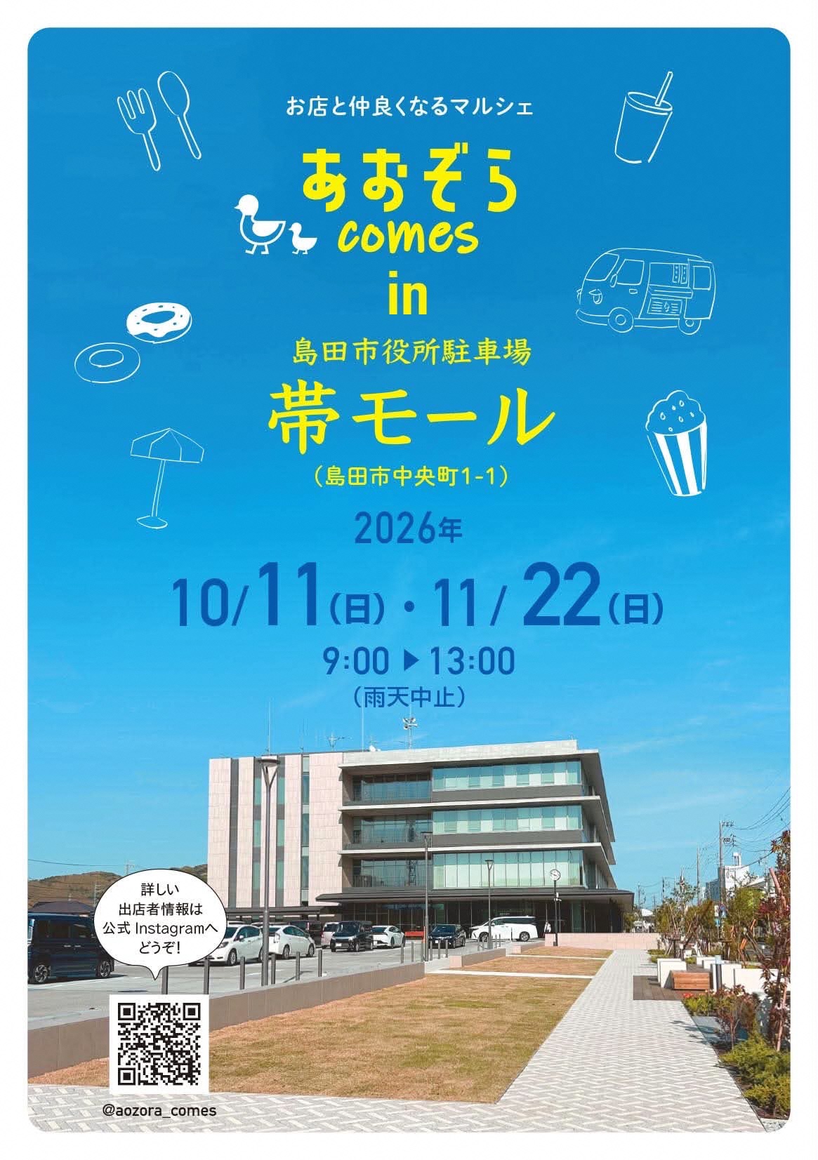 あおぞらcomes in 帯モール