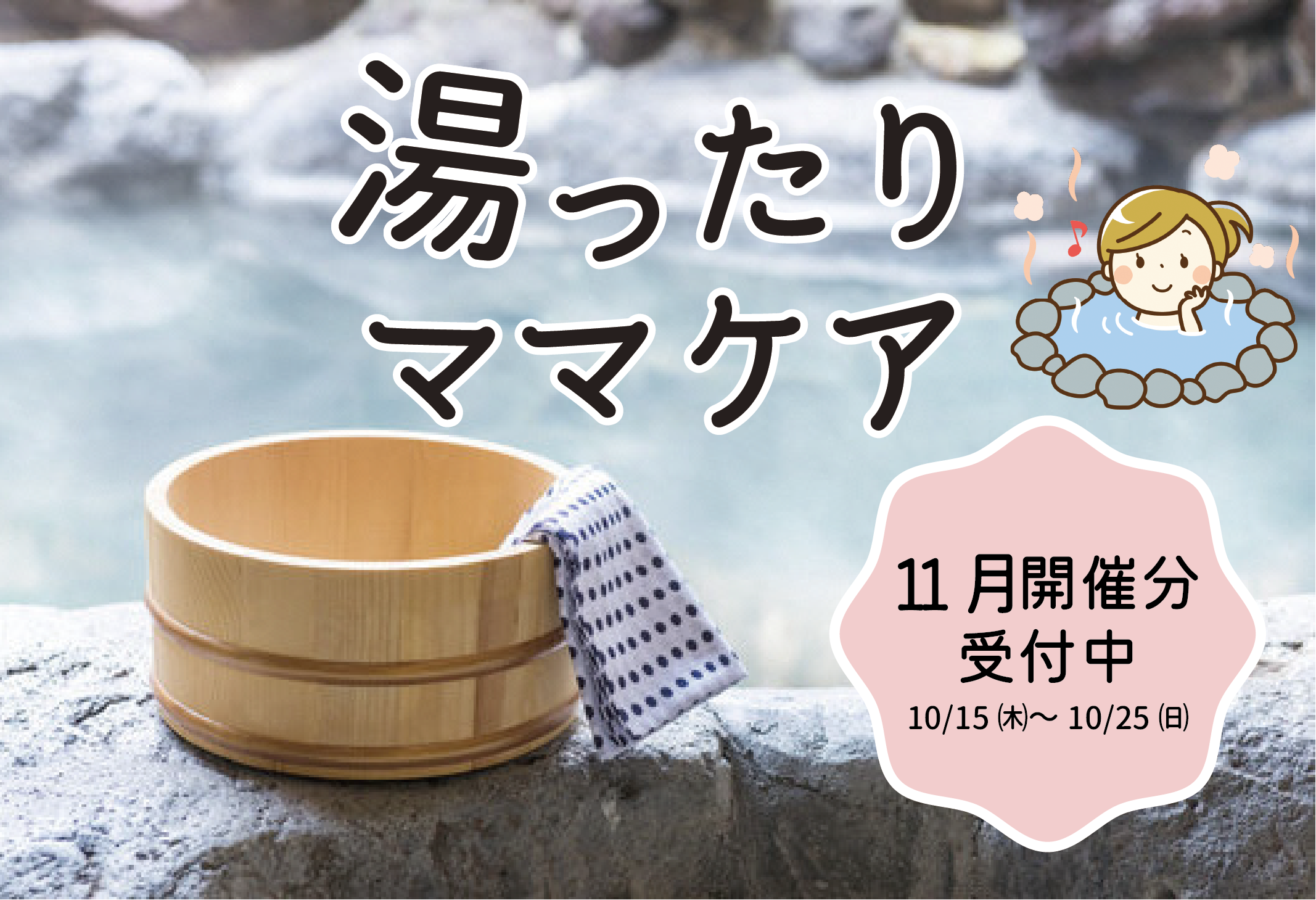 産後ママのリラックスデー 湯ったり♨ママケア